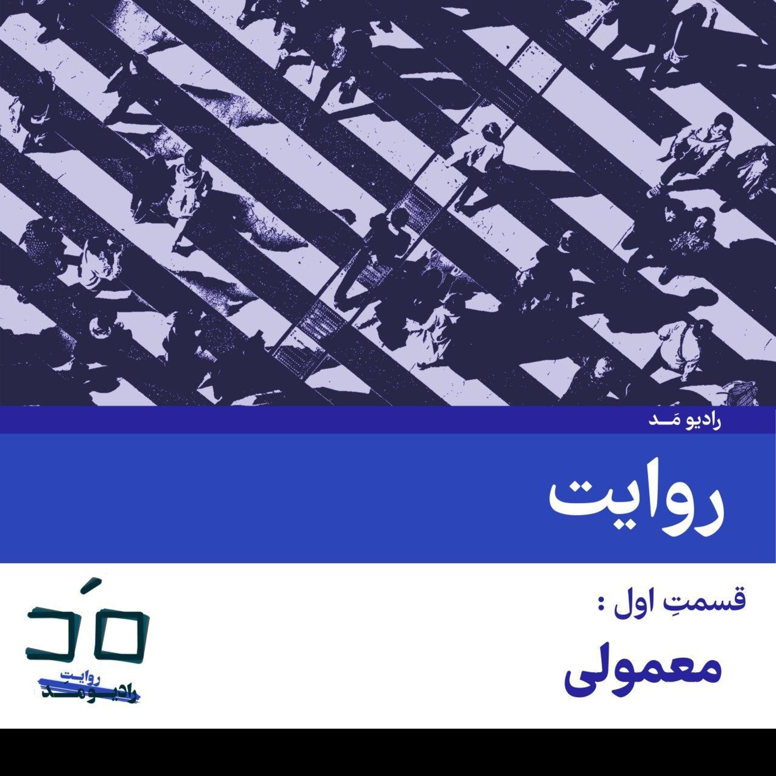 کاور قسمت اول: معمولی