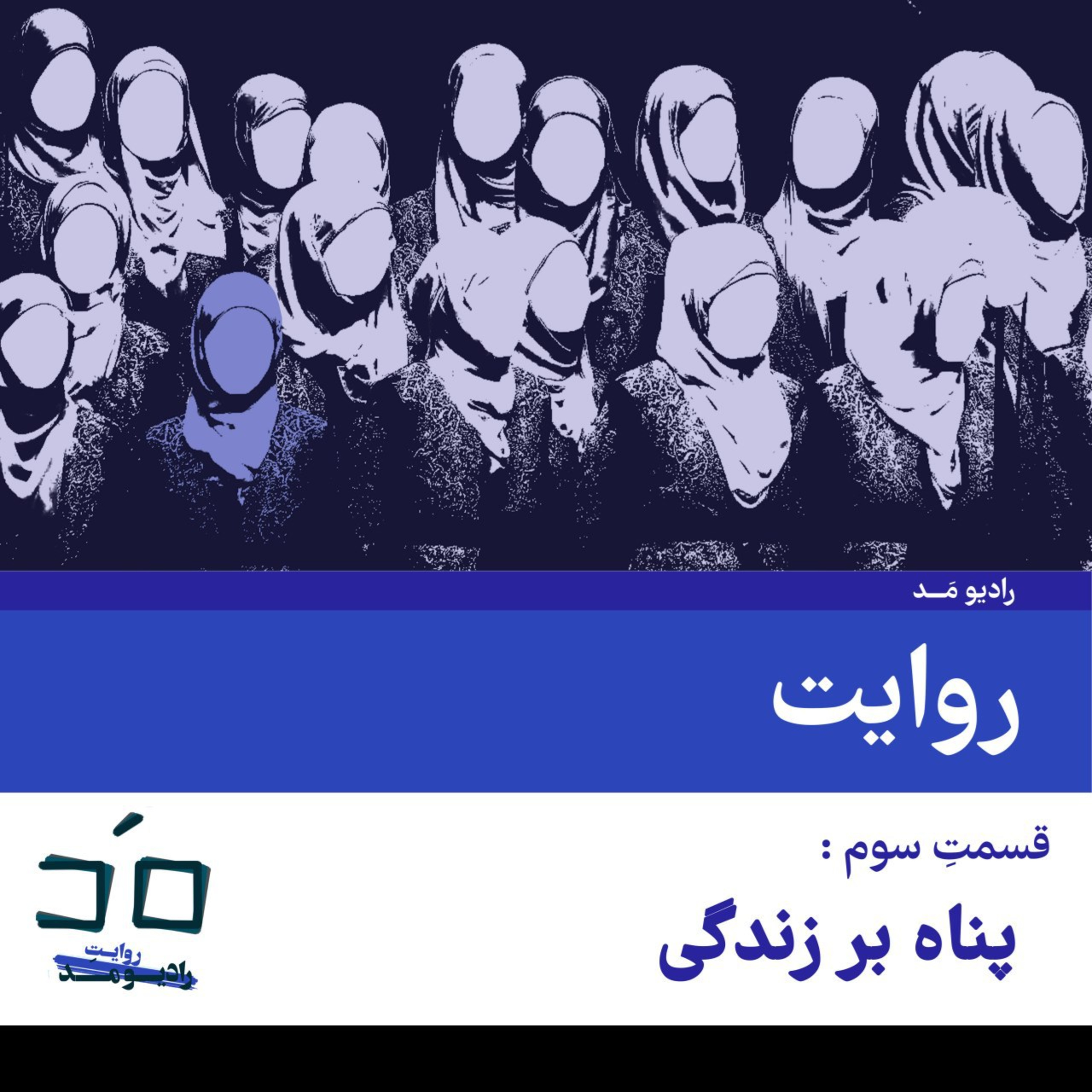 کاور قسمت سوم: پناه بر زندگی