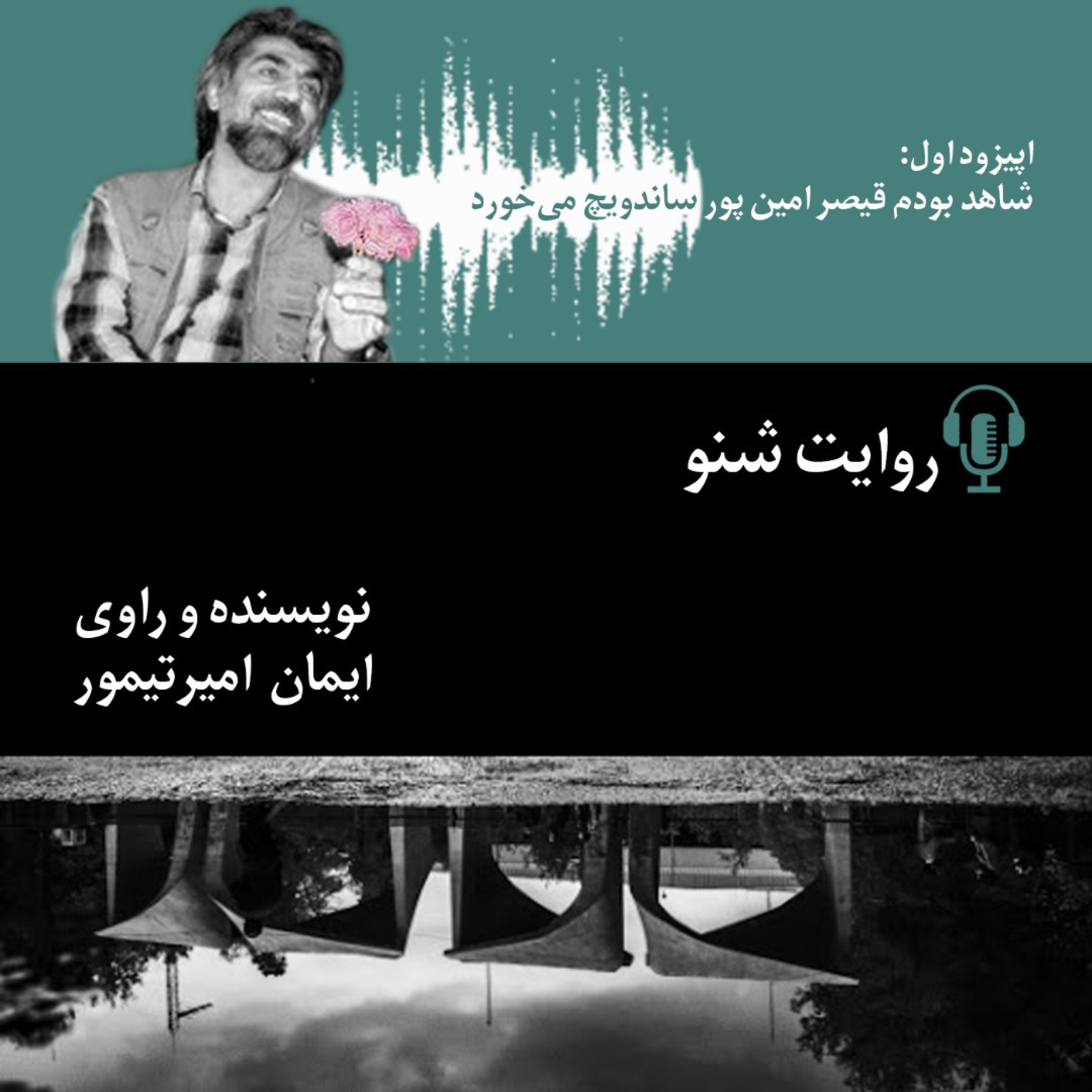 روایت‌شنو