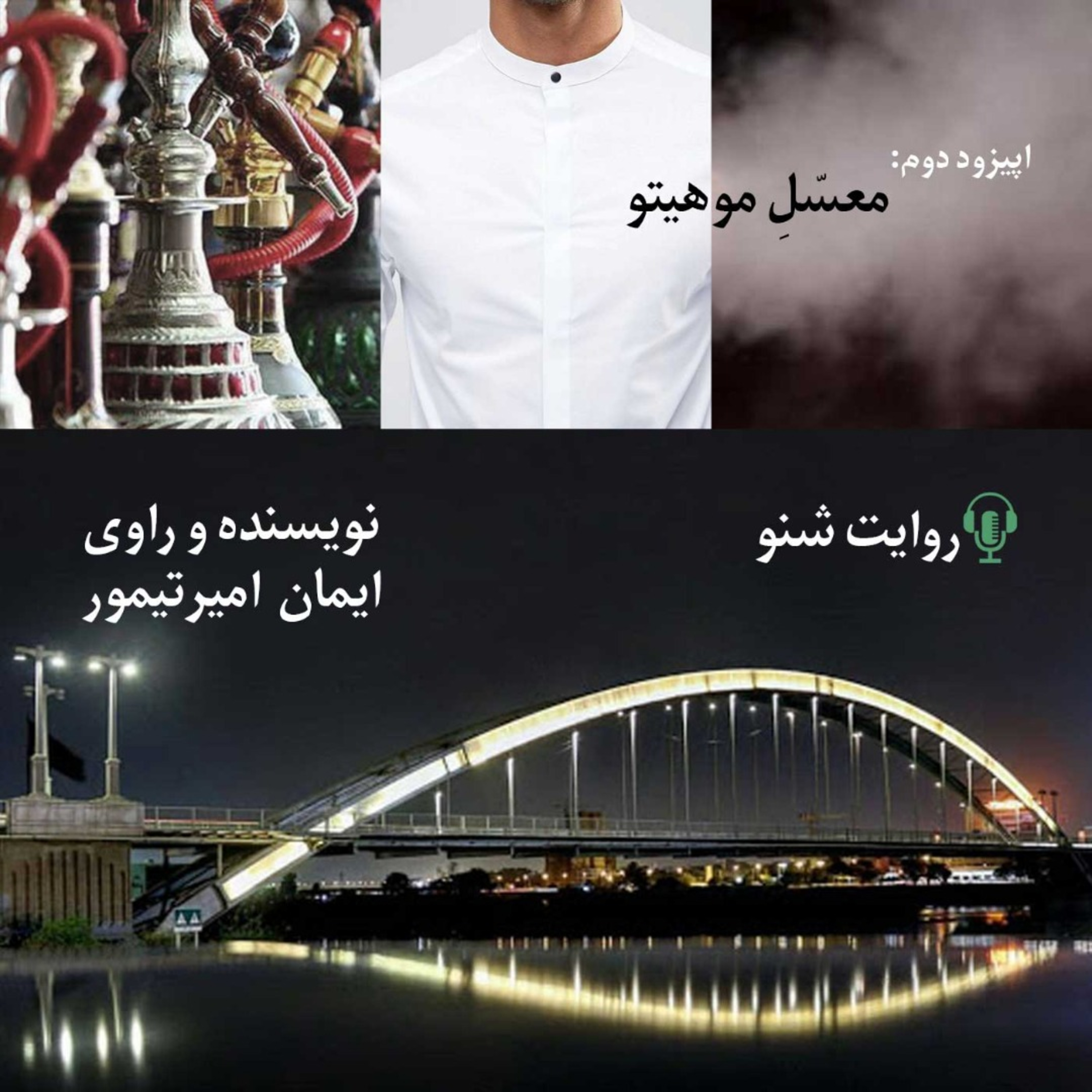روایت‌شنو