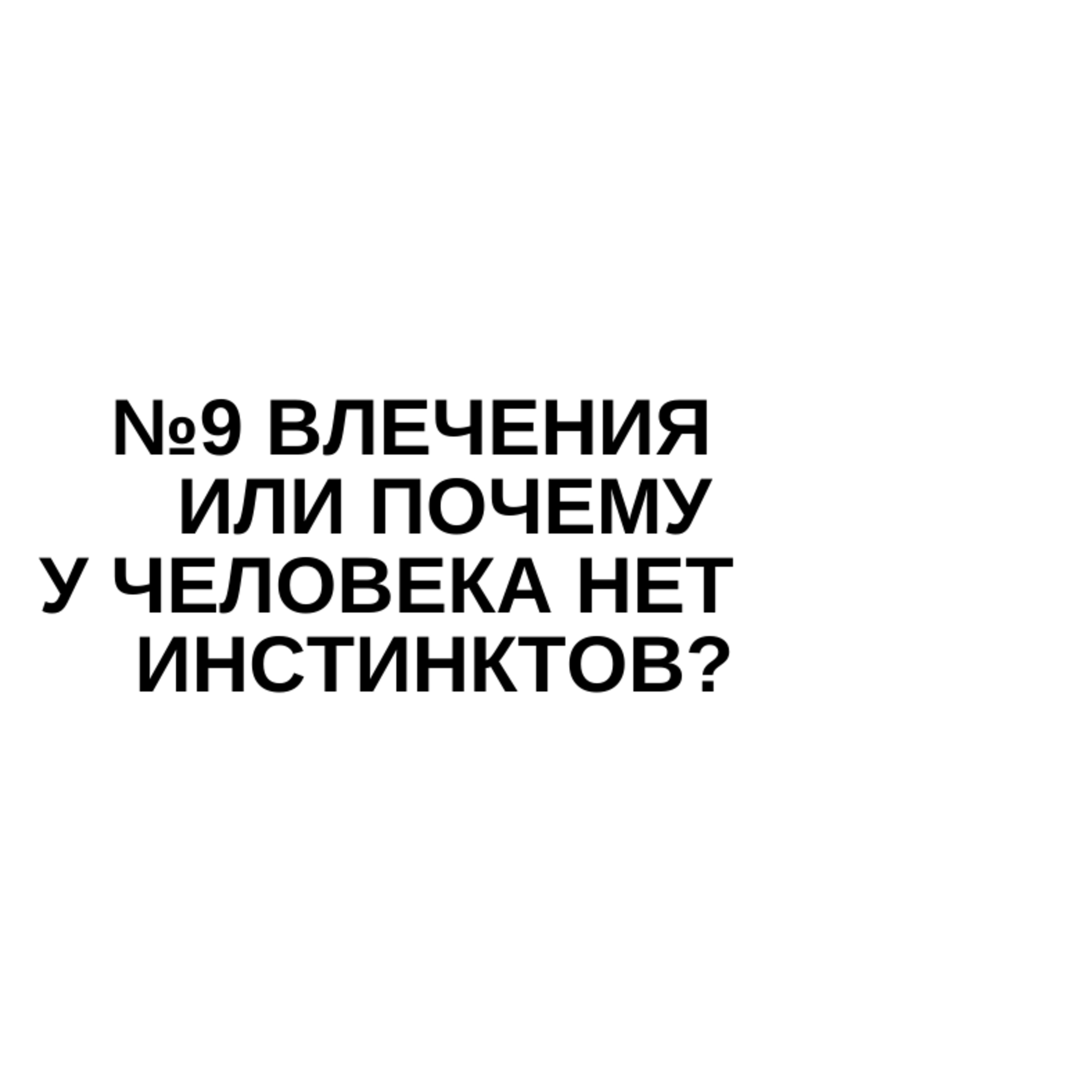№9 Влечения или почему у человека нет инстинктов? №9 Влечения или почему у человека нет инстинктов?