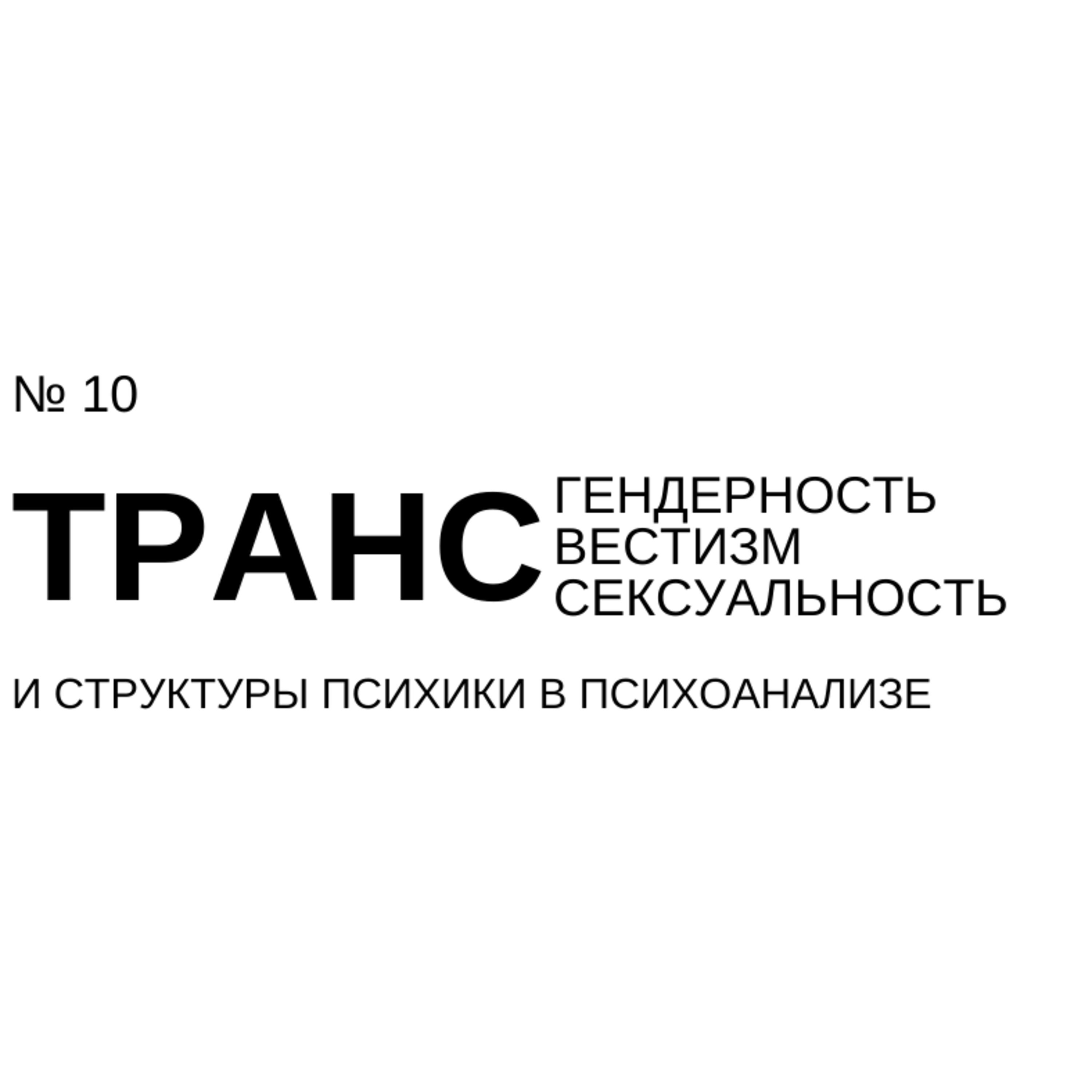 №10 Трансгендерность, транссексуальность, трансвестизм и структуры психики в психоанализе №10 Трансгендерность, транссексуальность, трансвестизм и структуры психики в психоанализе