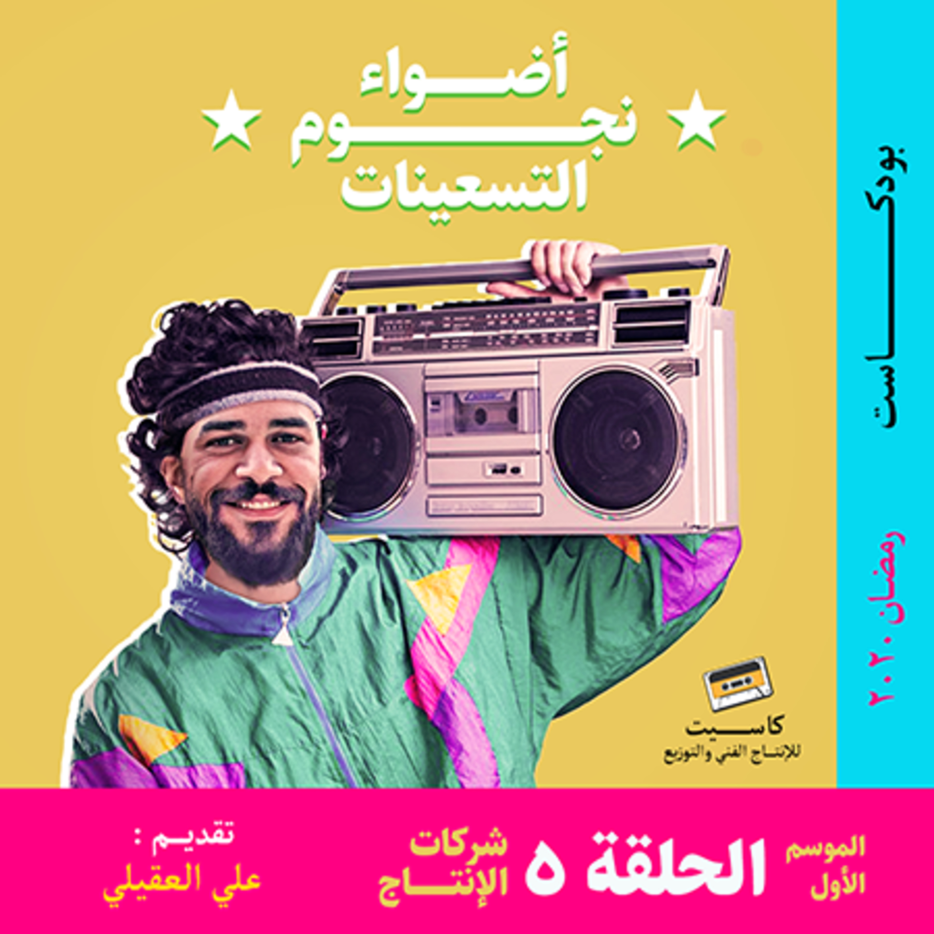 الحلقة 5 - شركات الإنتاج episode artwork