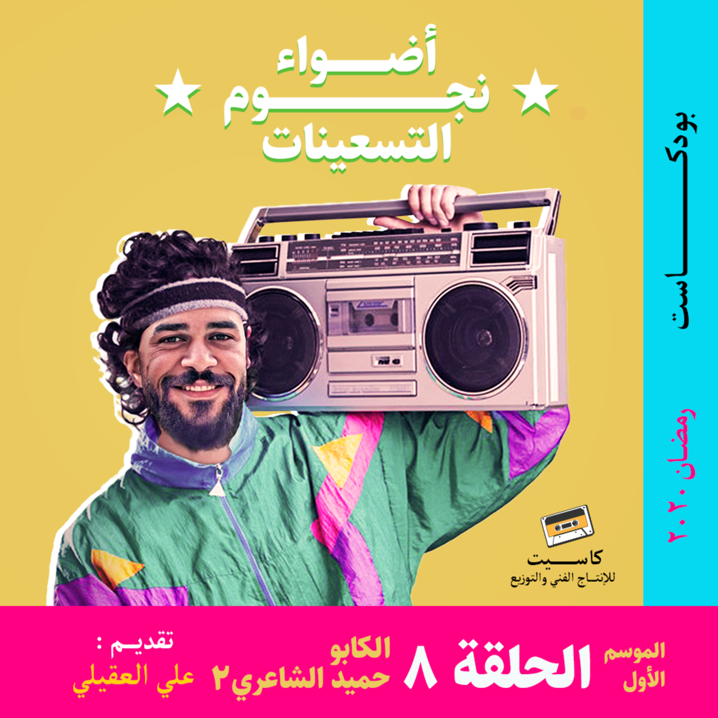 الحلقة 8 - الكابو حميد الشاعري 2
