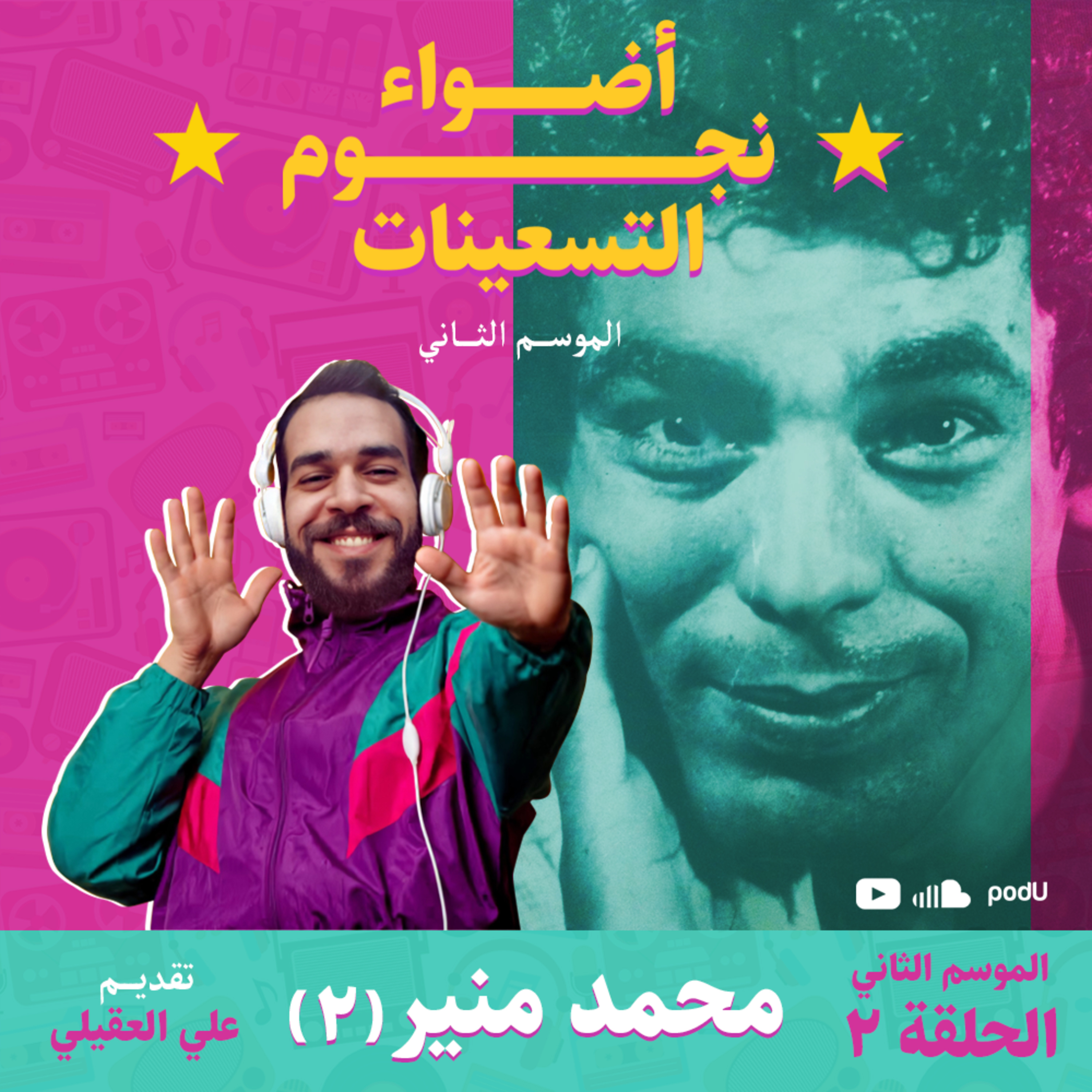الموسم الثاني : الحلقة 2 - الكينج محمد منير 2