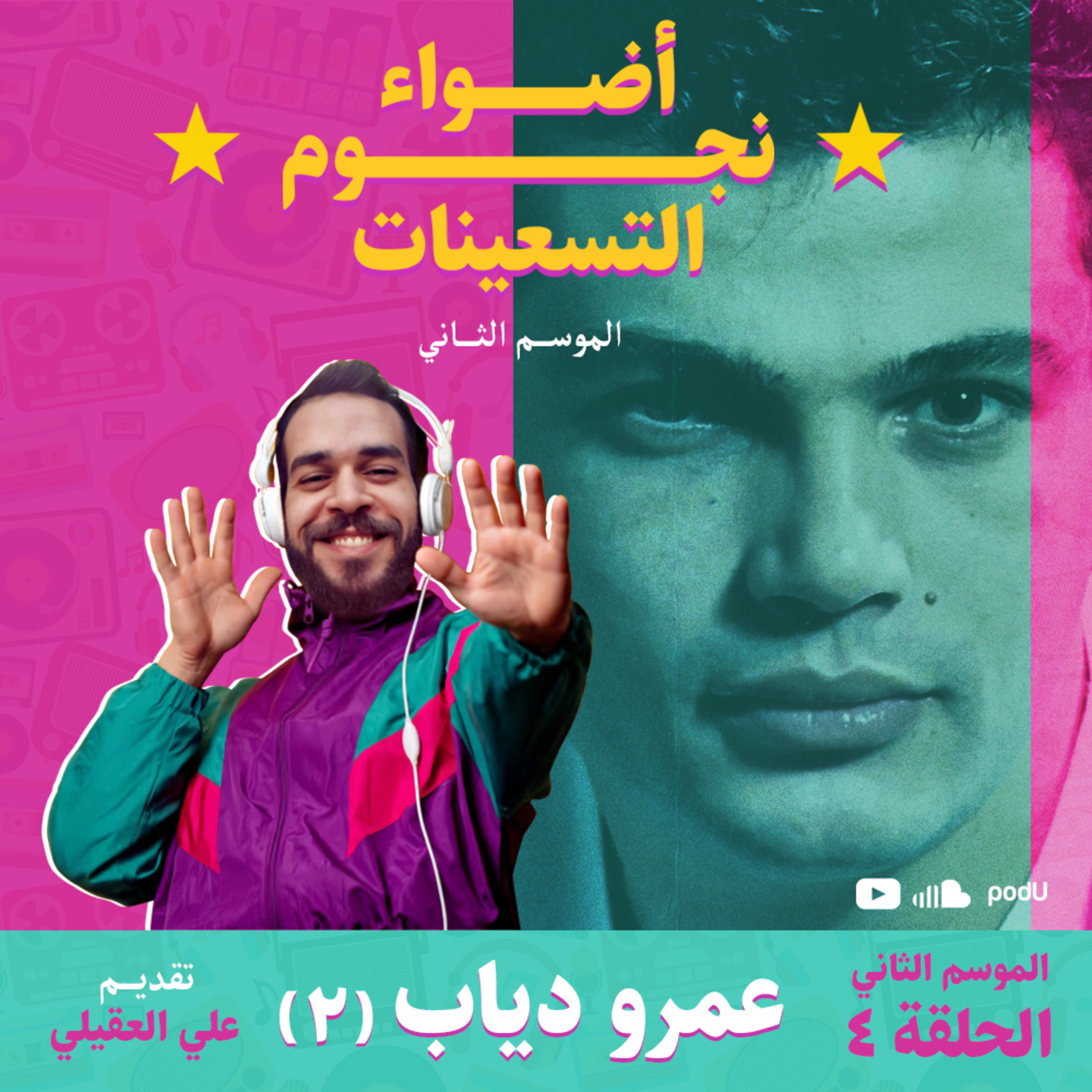 الموسم الثاني : الحلقة 4 - الهضبة عمرو دياب 2