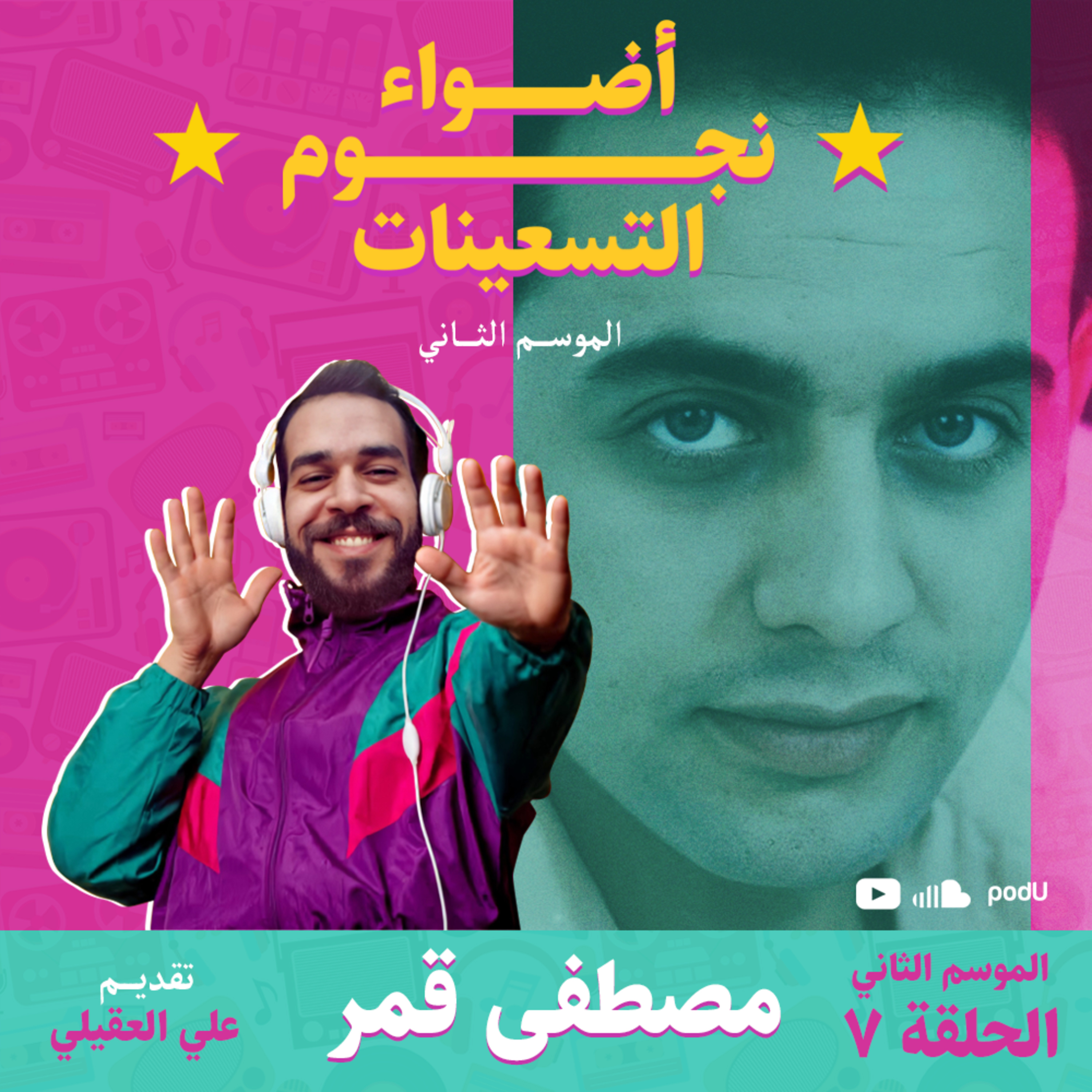 الموسم الثاني : الحلقة 7 - مصطفى قمر