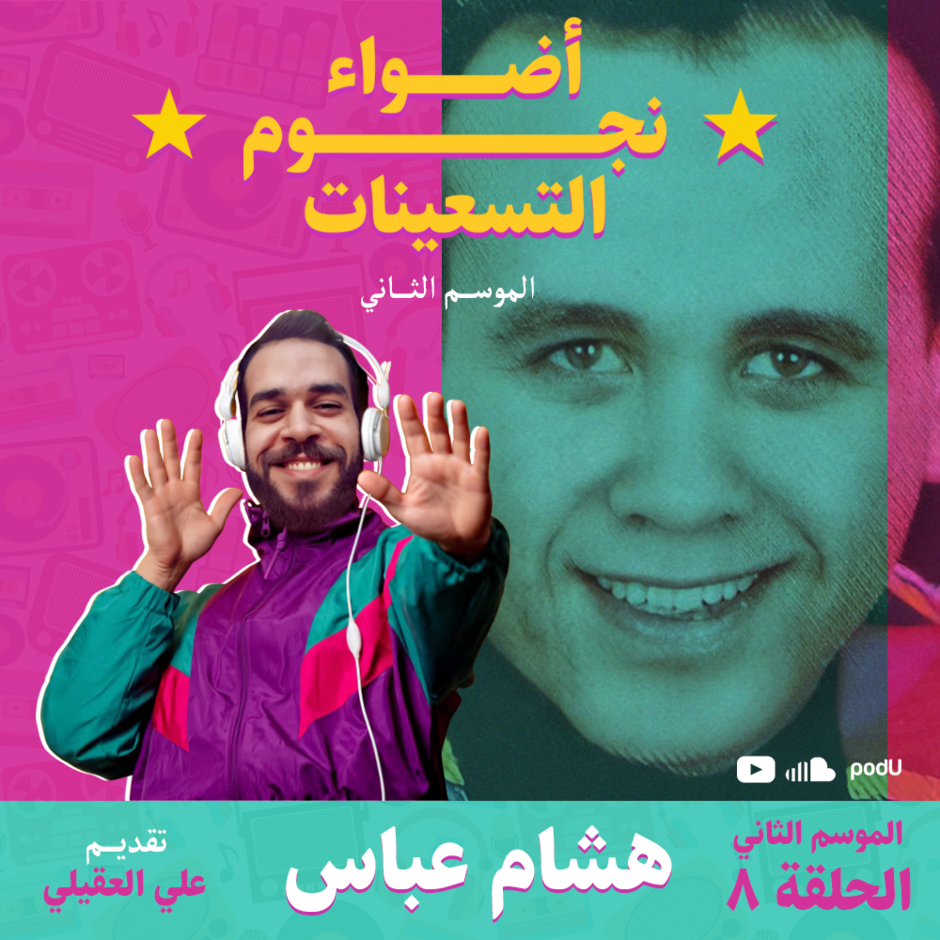 الموسم الثاني : الحلقة 8 - هشام عباس