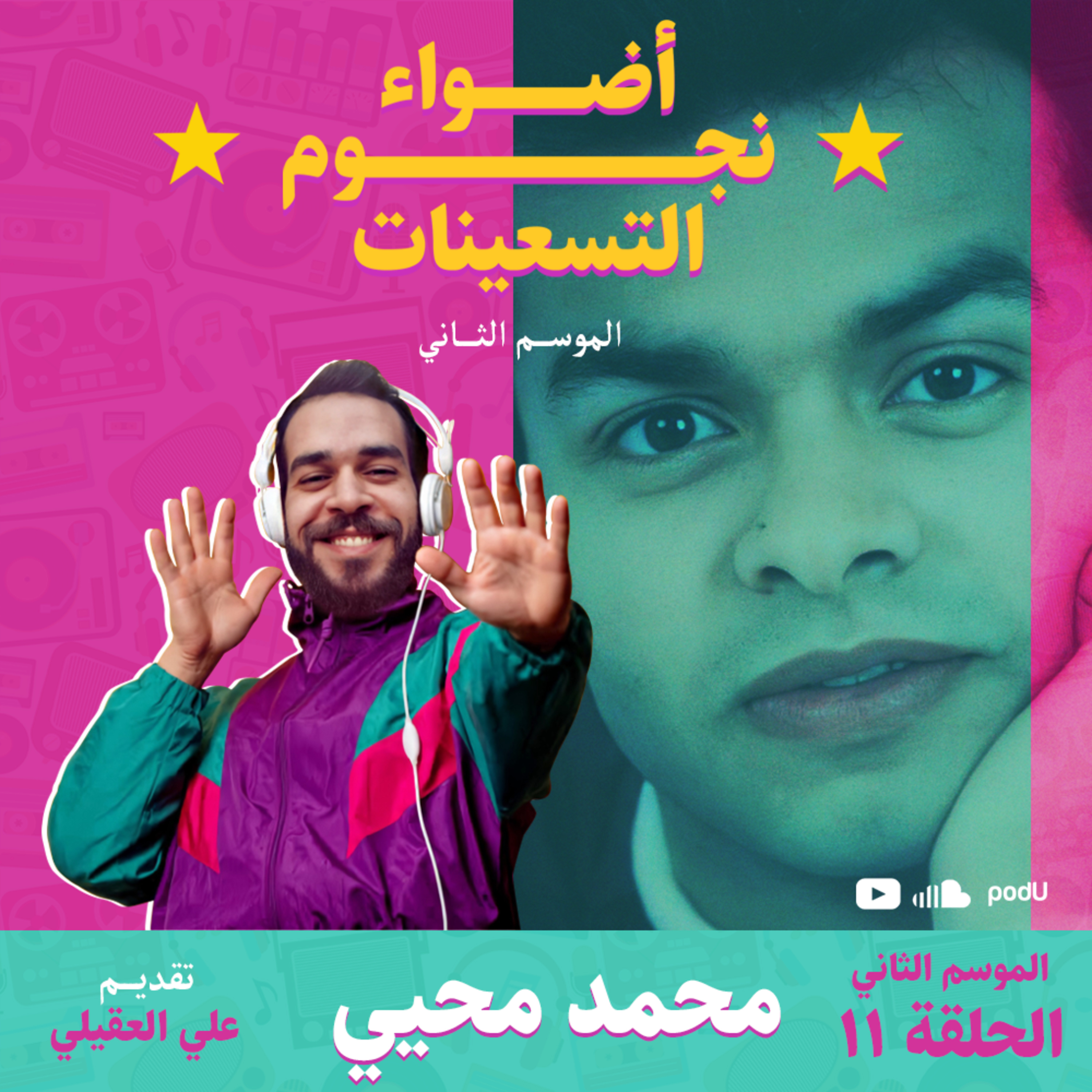 الموسم الثاني : الحلقة 11 - محمد محيي