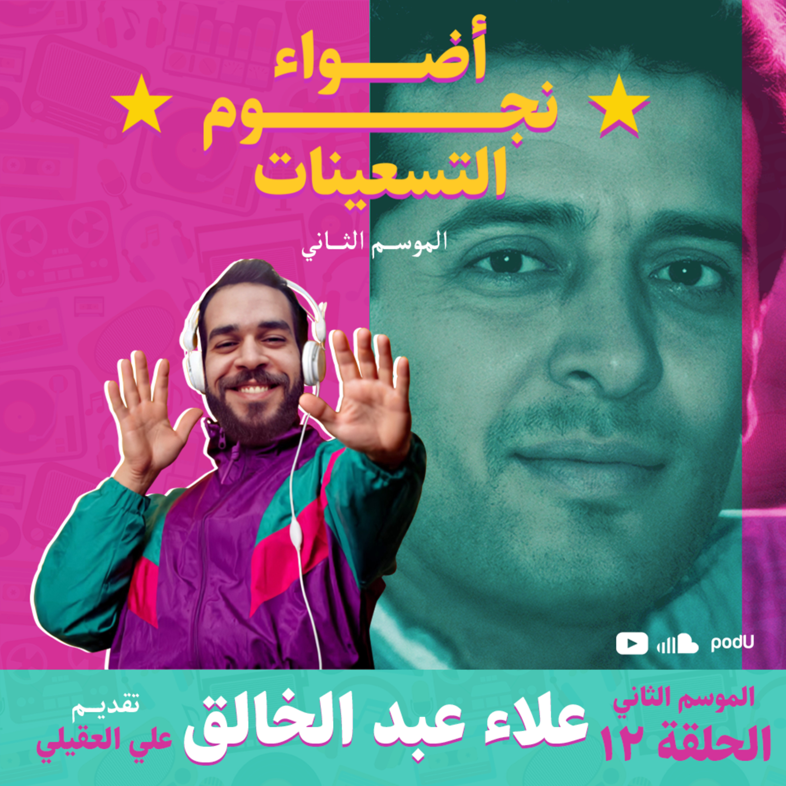 الموسم الثاني : الحلقة 12 - علاء عبد الخالق