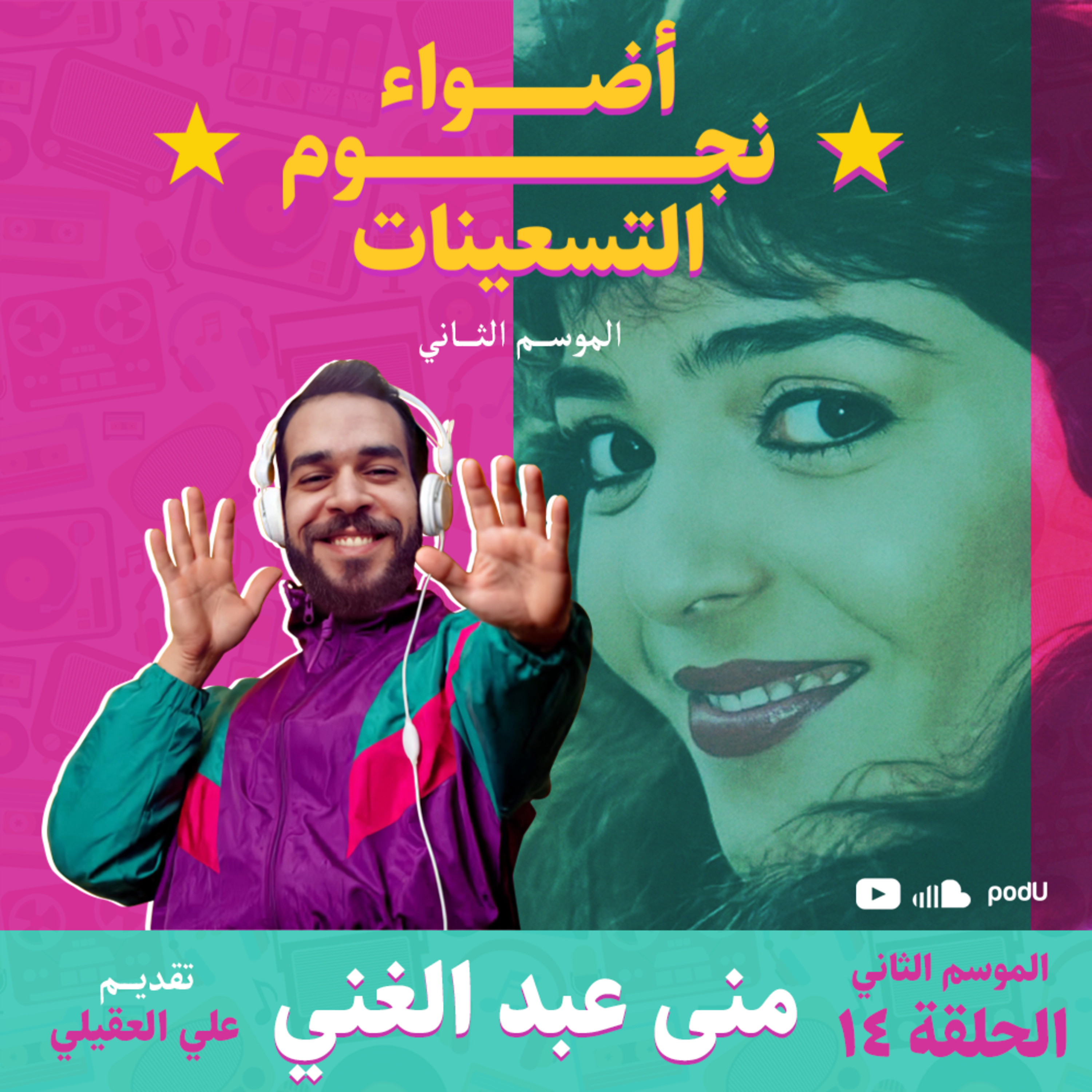 الموسم الثاني : الحلقة 14 - منى عبد الغني