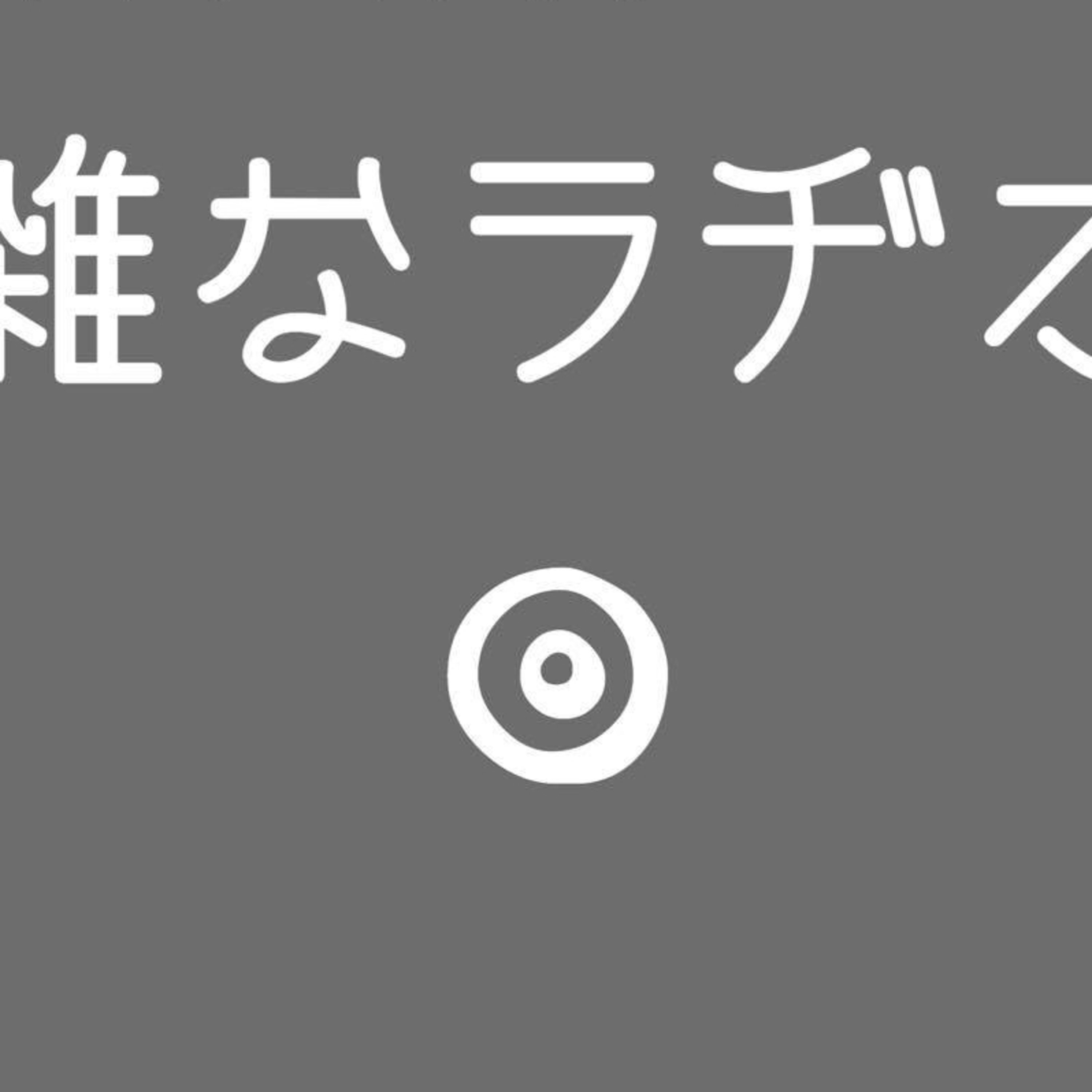 第8回雑なラヂオ　特別ゲスト　古川泰司さん（vol.2)