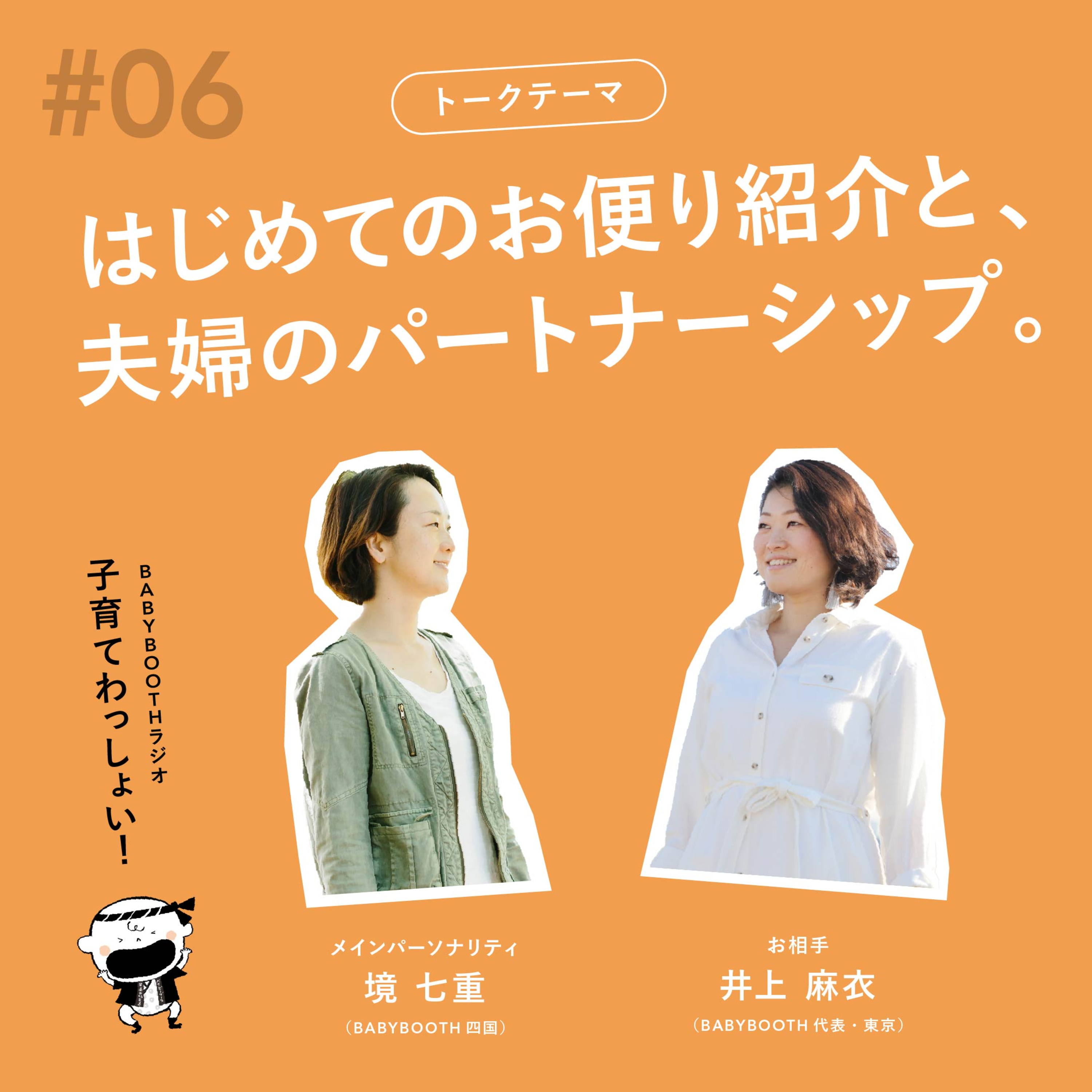 #06 はじめてのお便り紹介と、夫婦のパートナーシップ。 episode artwork