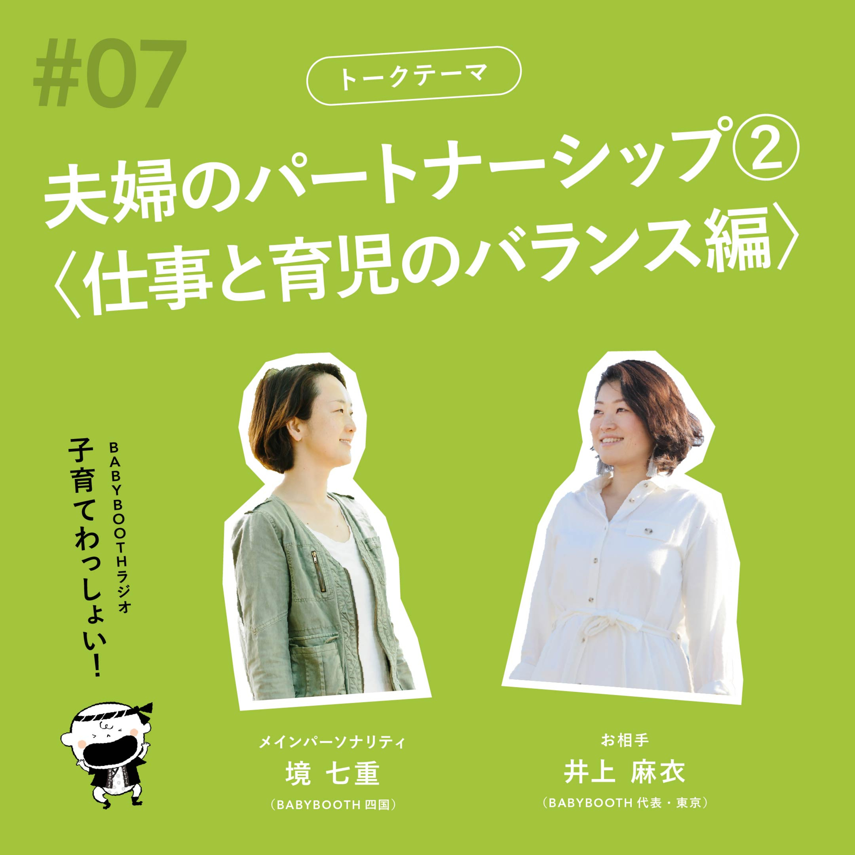 #07 仕事と育児のバランスについて。(夫婦のパートナーシップ Part.2) episode artwork