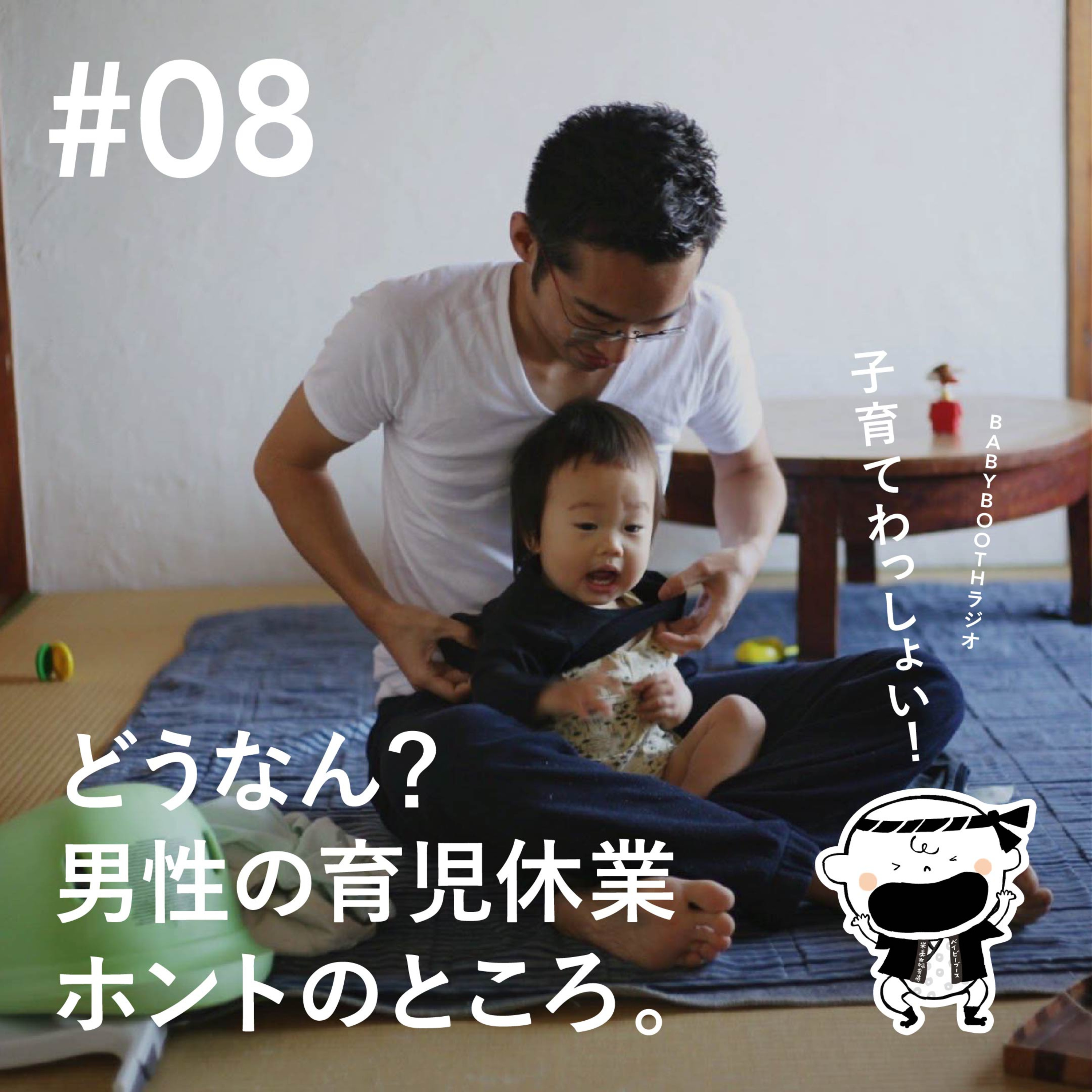 #08 どうなん?男性の育児休業ホントのところ。(夫婦のパートナーシップ Part.3) episode artwork