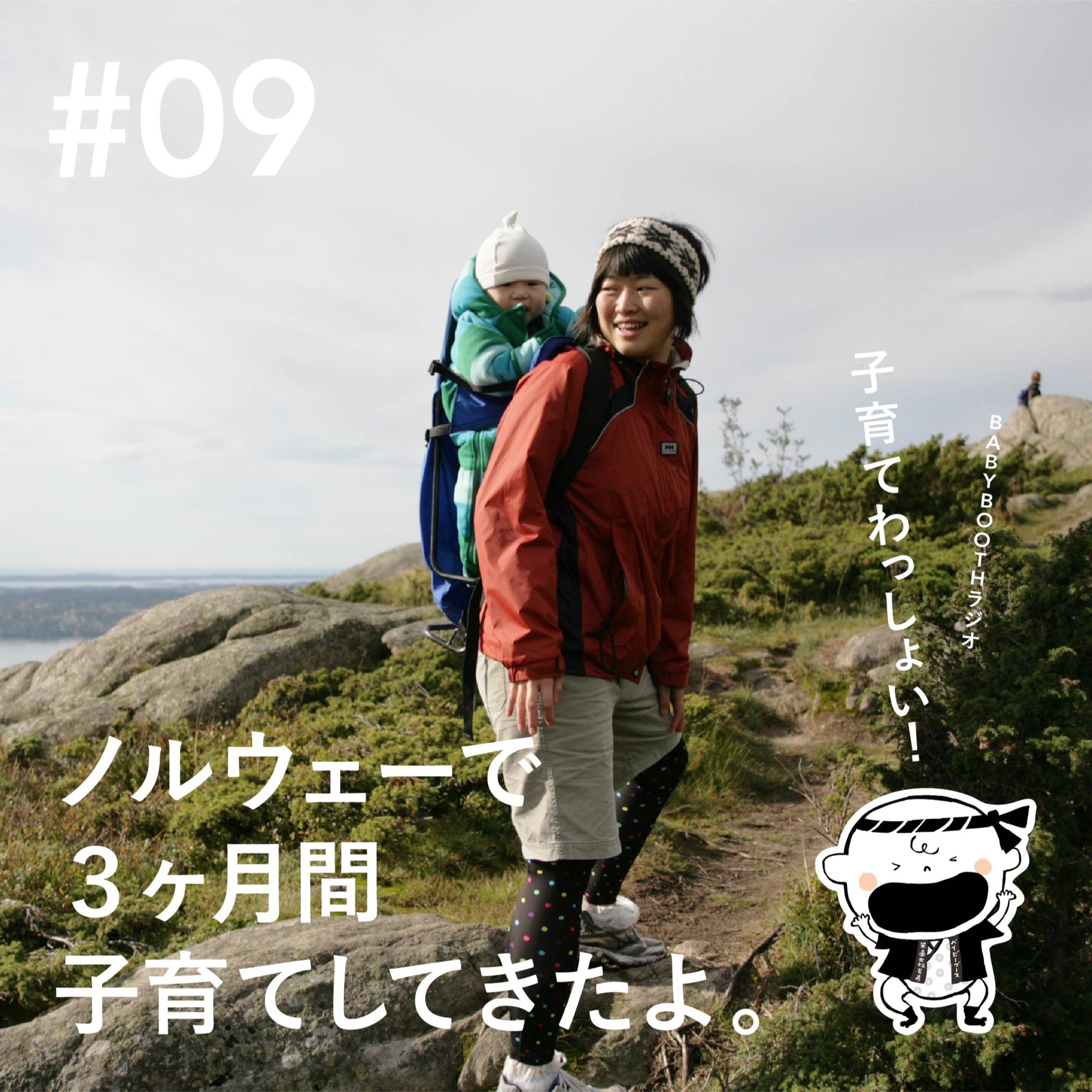 #09 ノルウェーで3ヶ月間子育てしてきたよ。 episode artwork