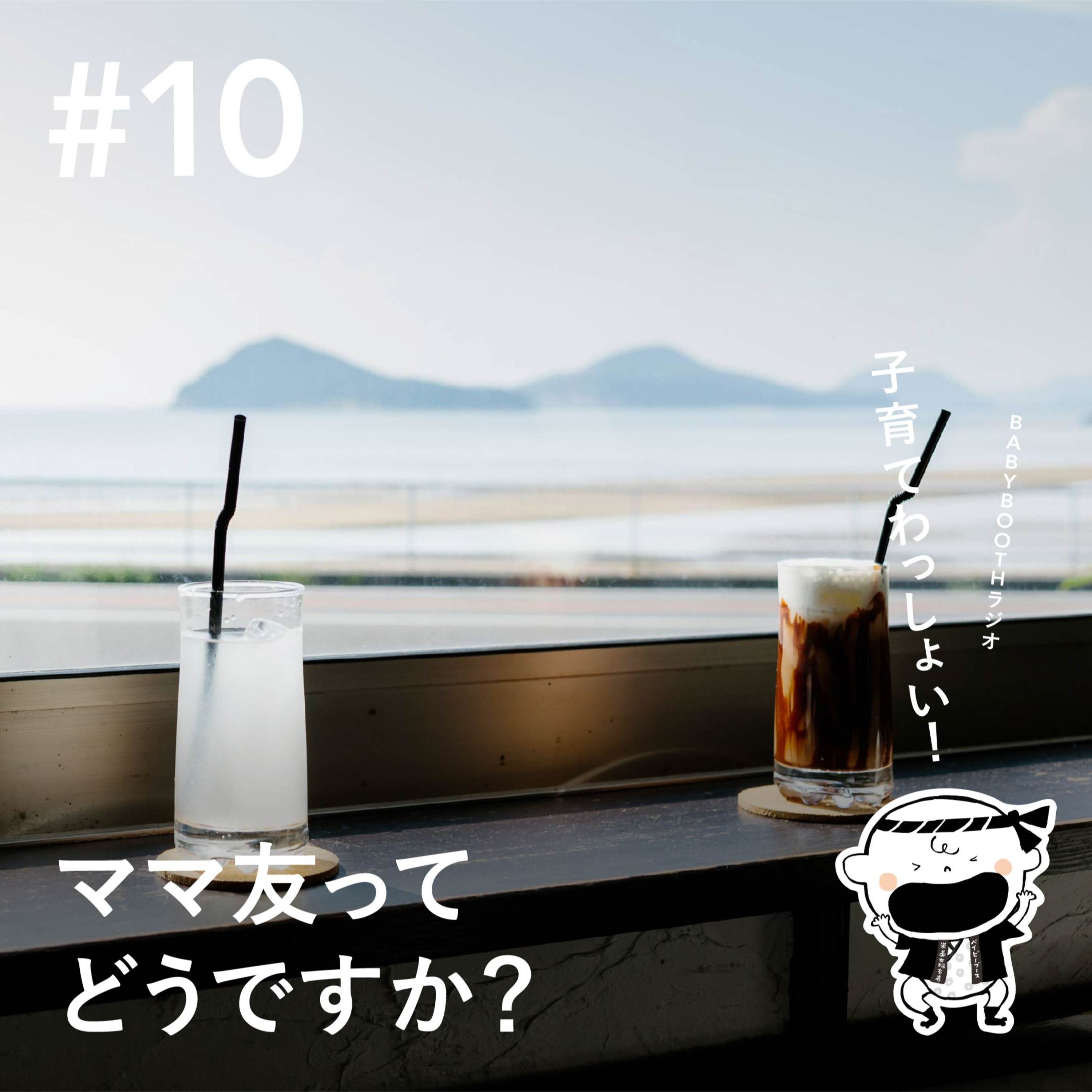 #10 ママ友ってどうですか? episode artwork