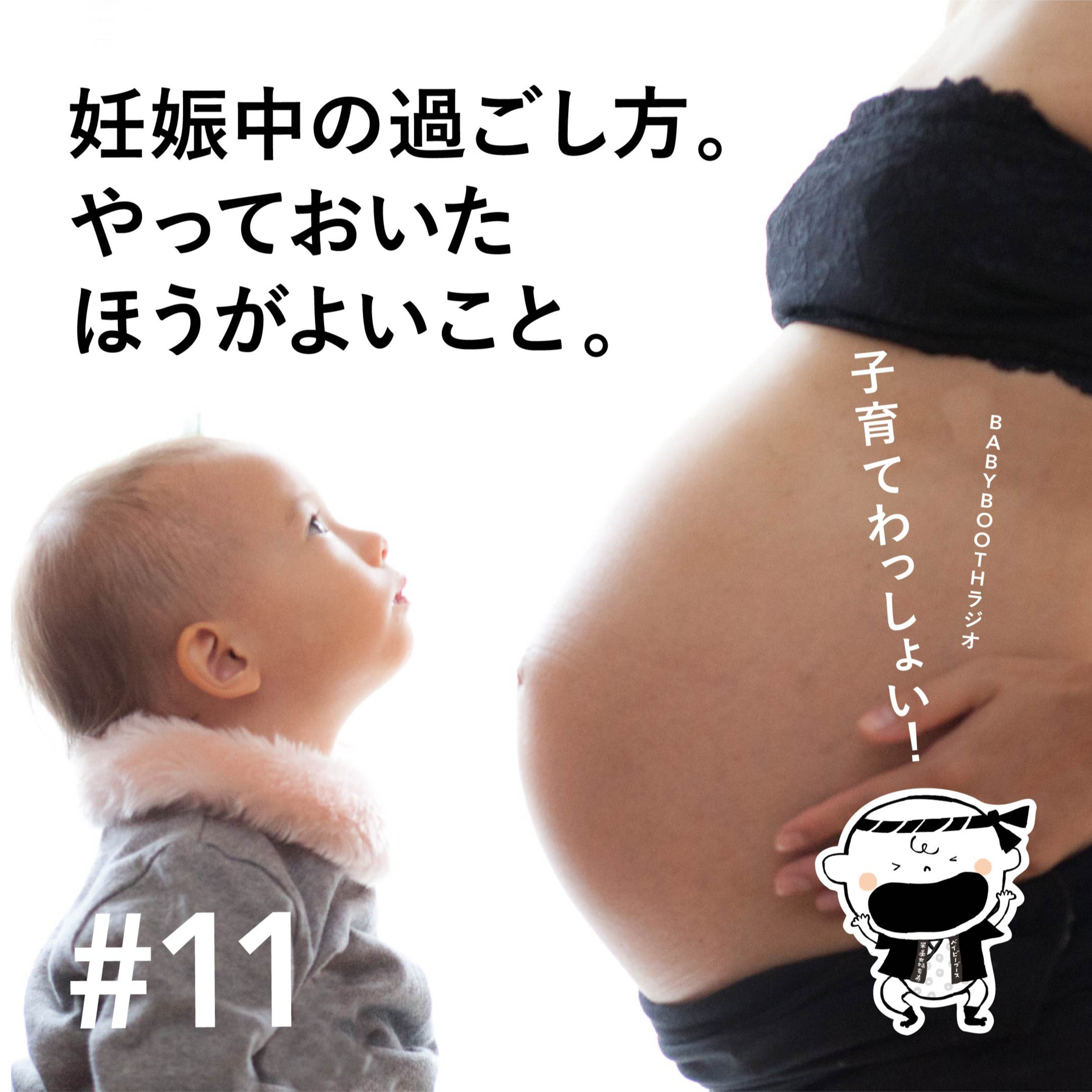 #11 妊娠中の過ごし方。やっておいたほうがよいこと。 episode artwork