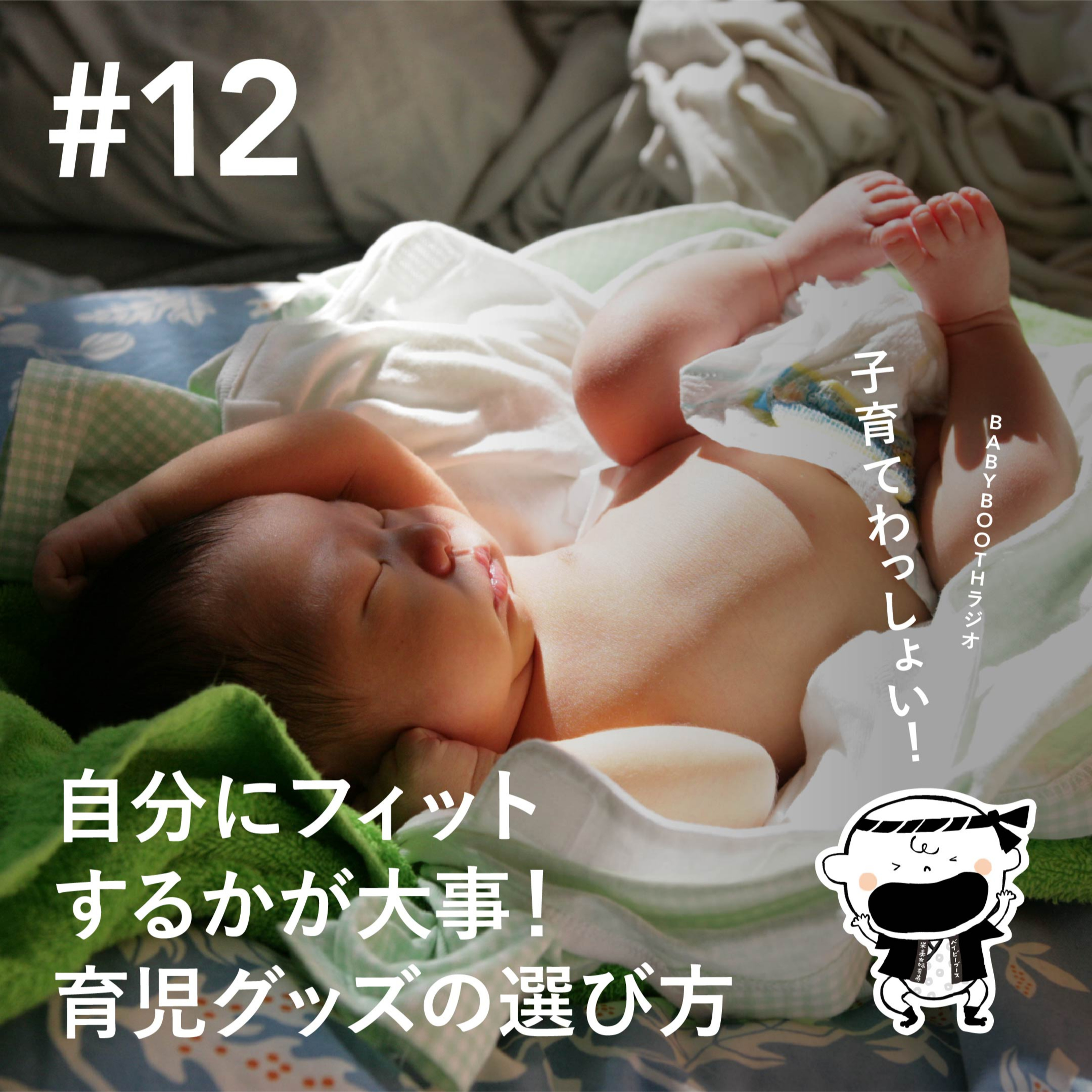 #12 自分にフィットするかが大事!育児グッズの選び方 episode artwork