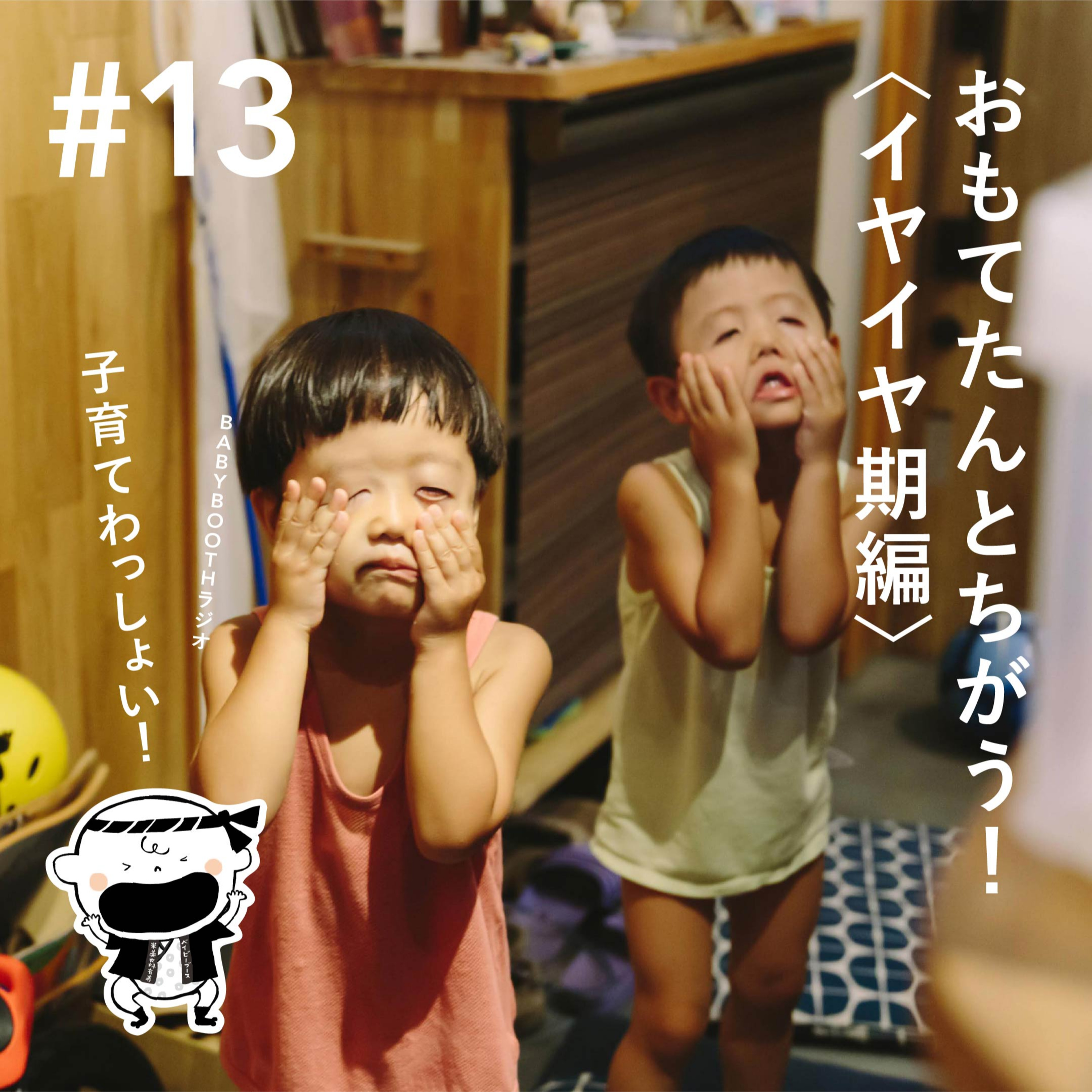 #13 おもてたんとちがう! 〈イヤイヤ期編〉 episode artwork