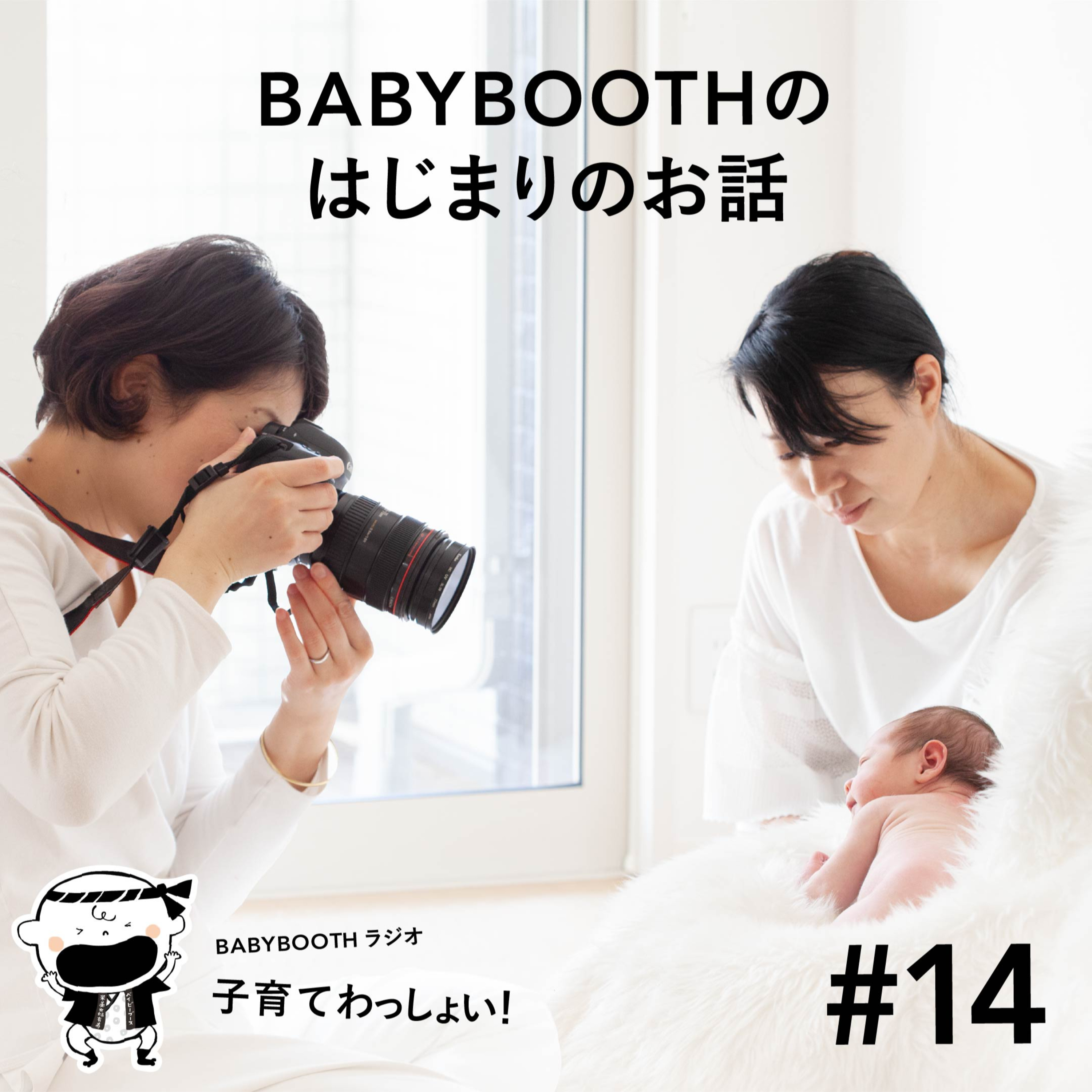 #14 BABYBOOTHのはじまりのお話 episode artwork