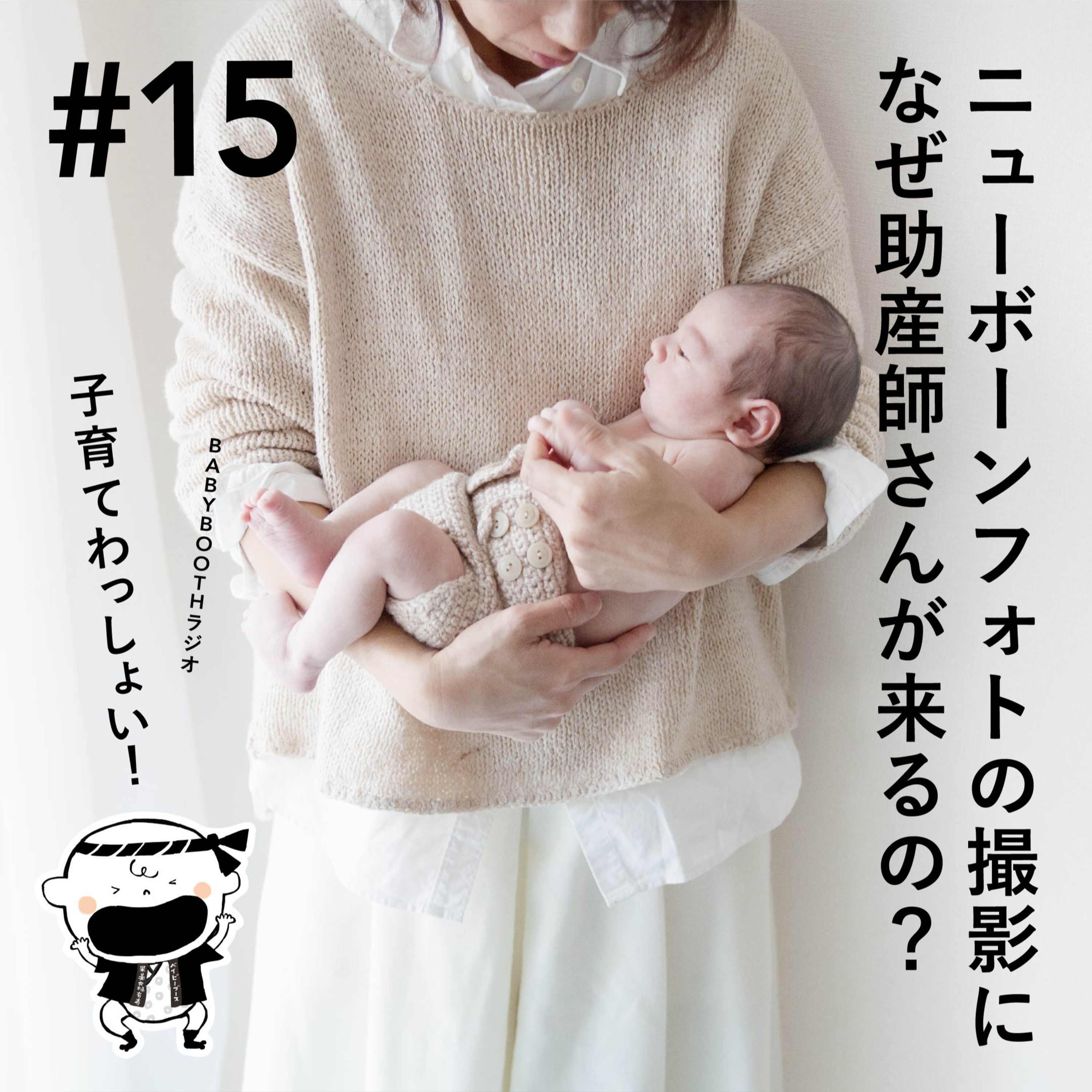 #15 ニューボーンフォトの撮影になぜ助産師さんが来るの? GUEST: 小山千里(BABYBOOTH助産師チーフ) episode artwork
