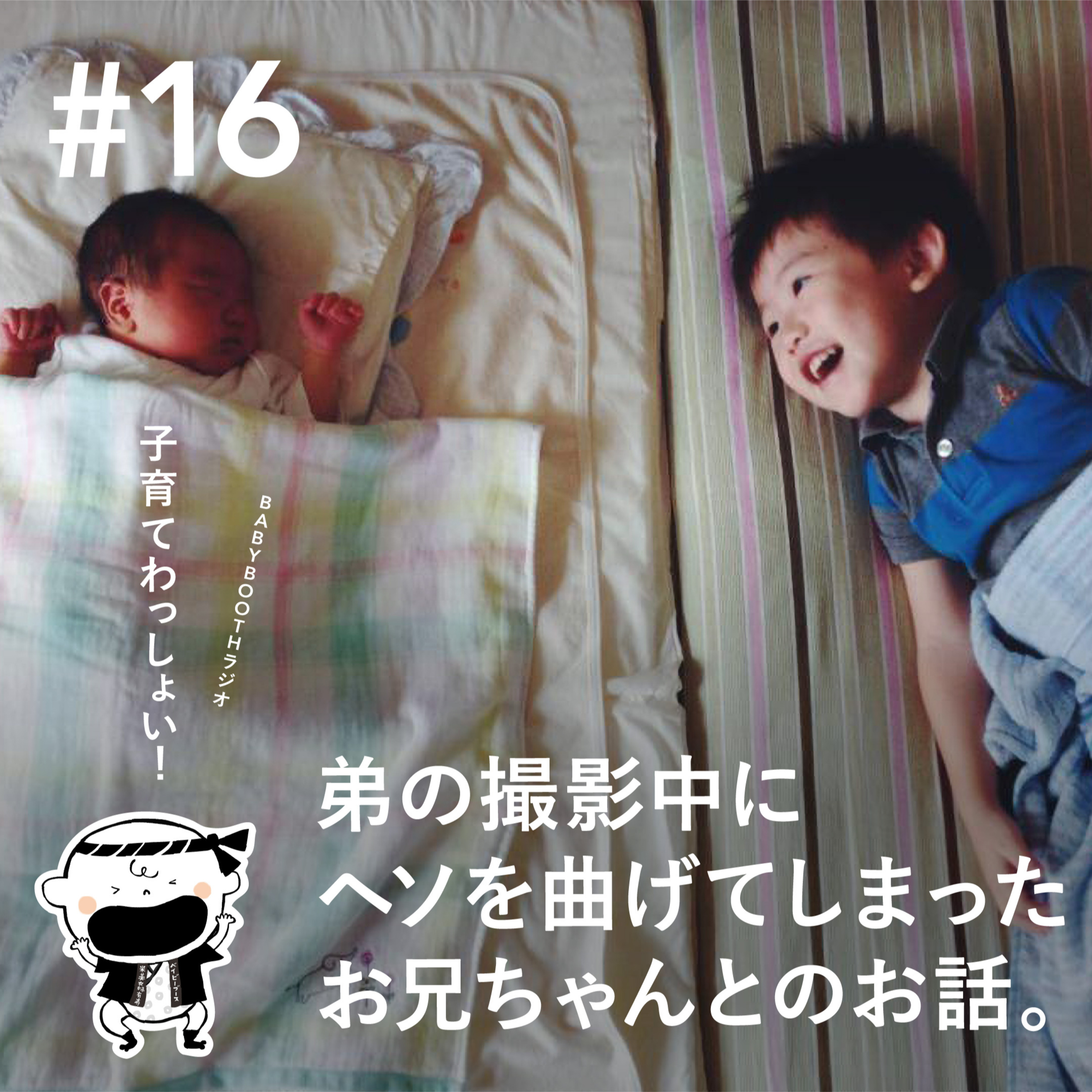 #16 弟の撮影中にヘソを曲げてしまったお兄ちゃんとのお話。 episode artwork