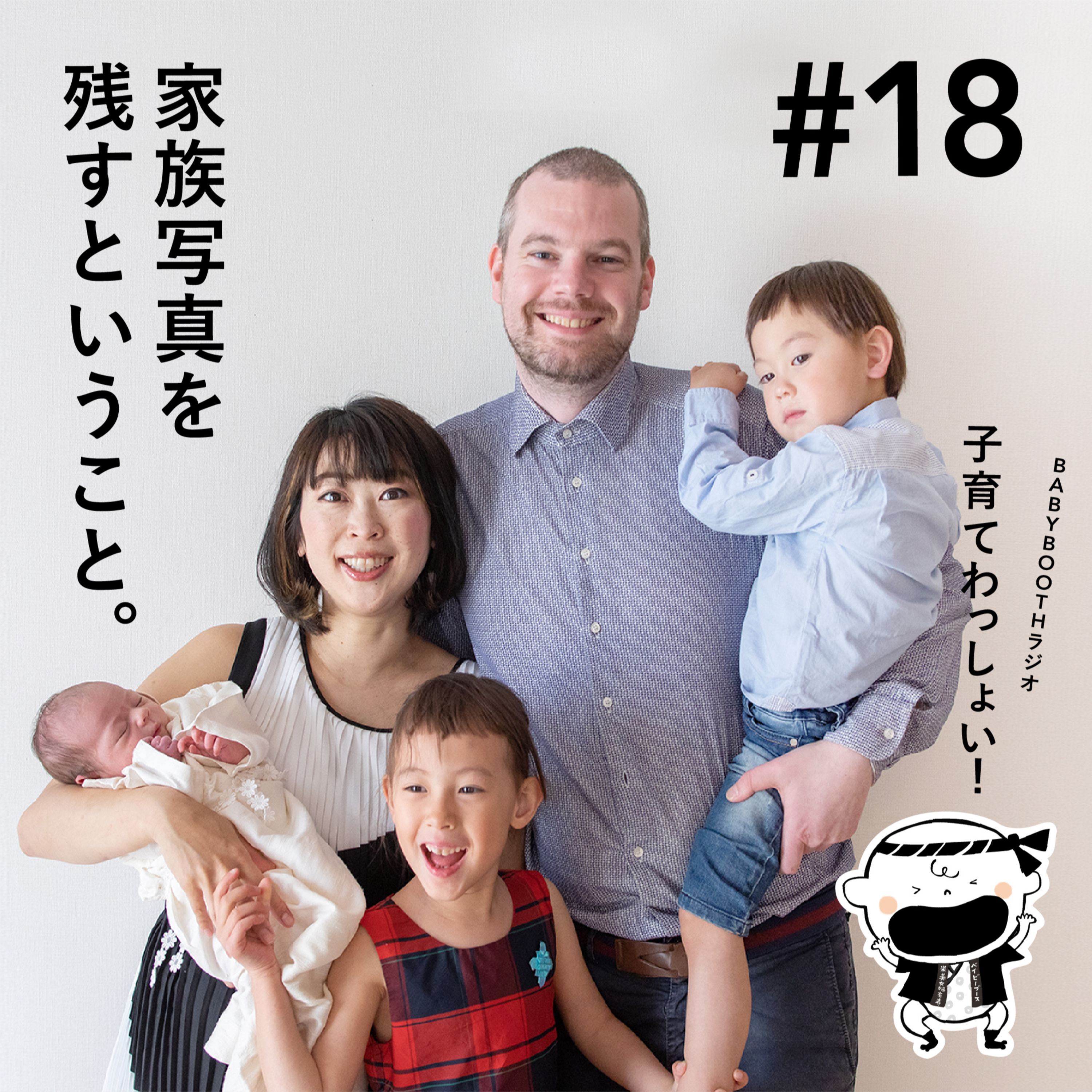 #18 家族写真を残すということ。【写真を語ろうシリーズ】 episode artwork