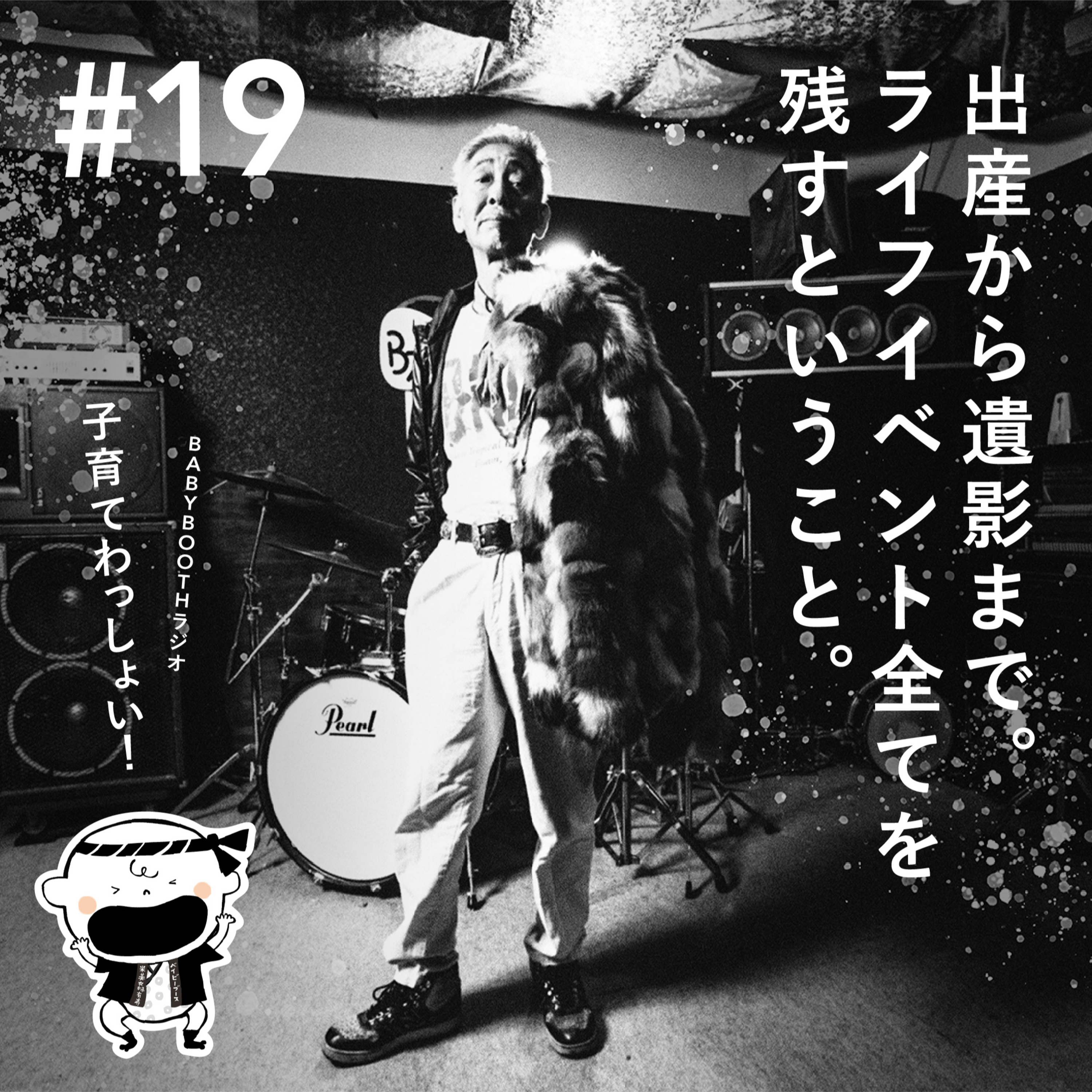 #19 出産から遺影まで。ライフイベント全てを残すという事。 GUEST: 植畑 美喜(BABYBOOTH関西カメラマン) episode artwork