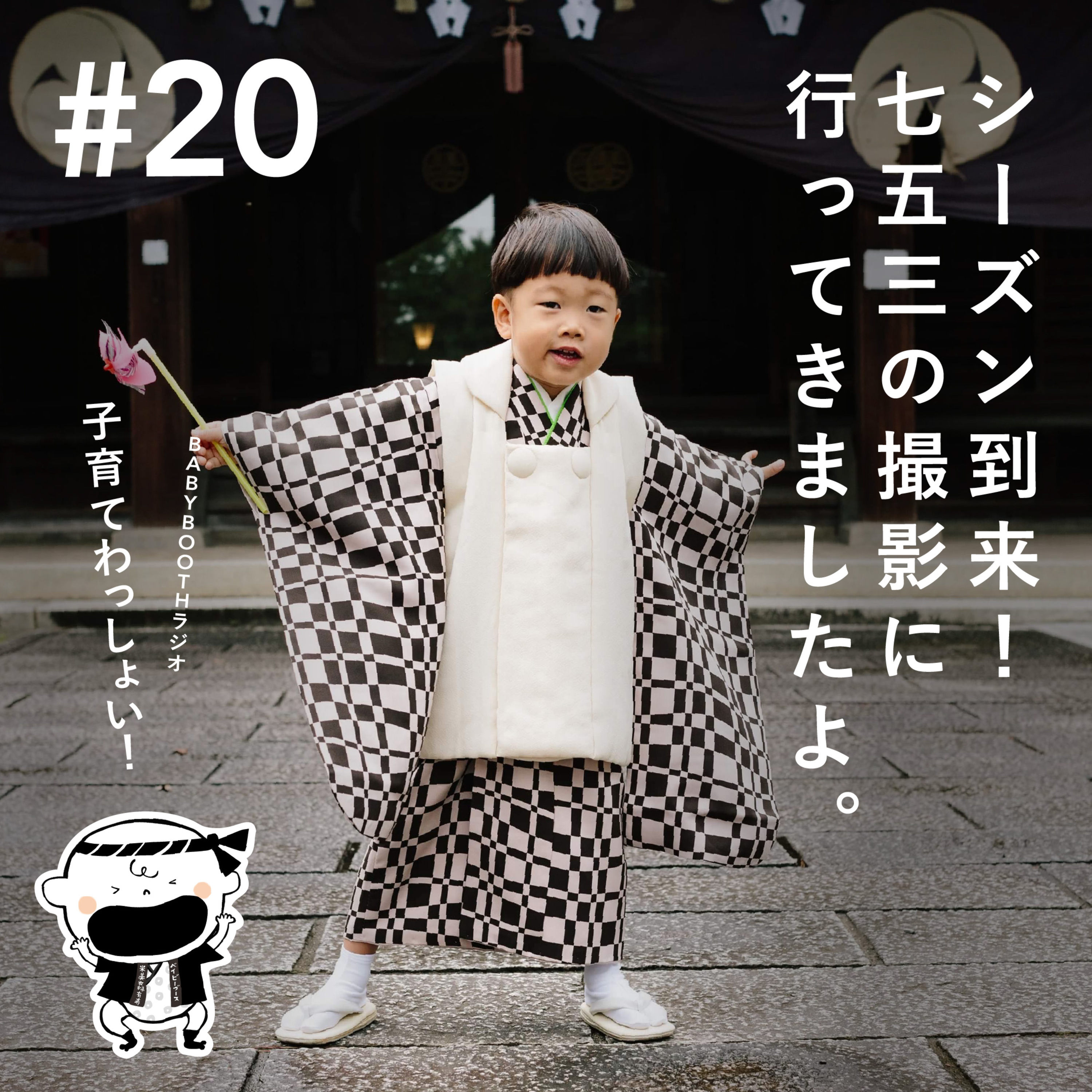 #20 シーズン到来!七五三の撮影に行ってきましたよ。 episode artwork