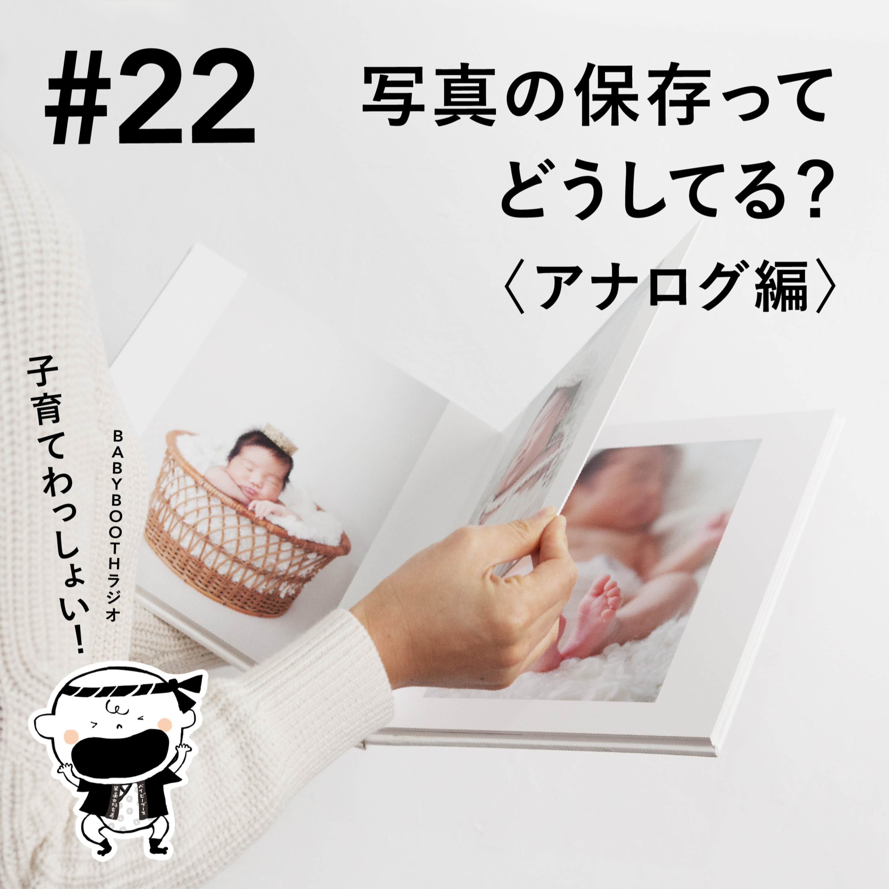 #22 写真の保存ってどうしてる?〈アナログ編〉 episode artwork