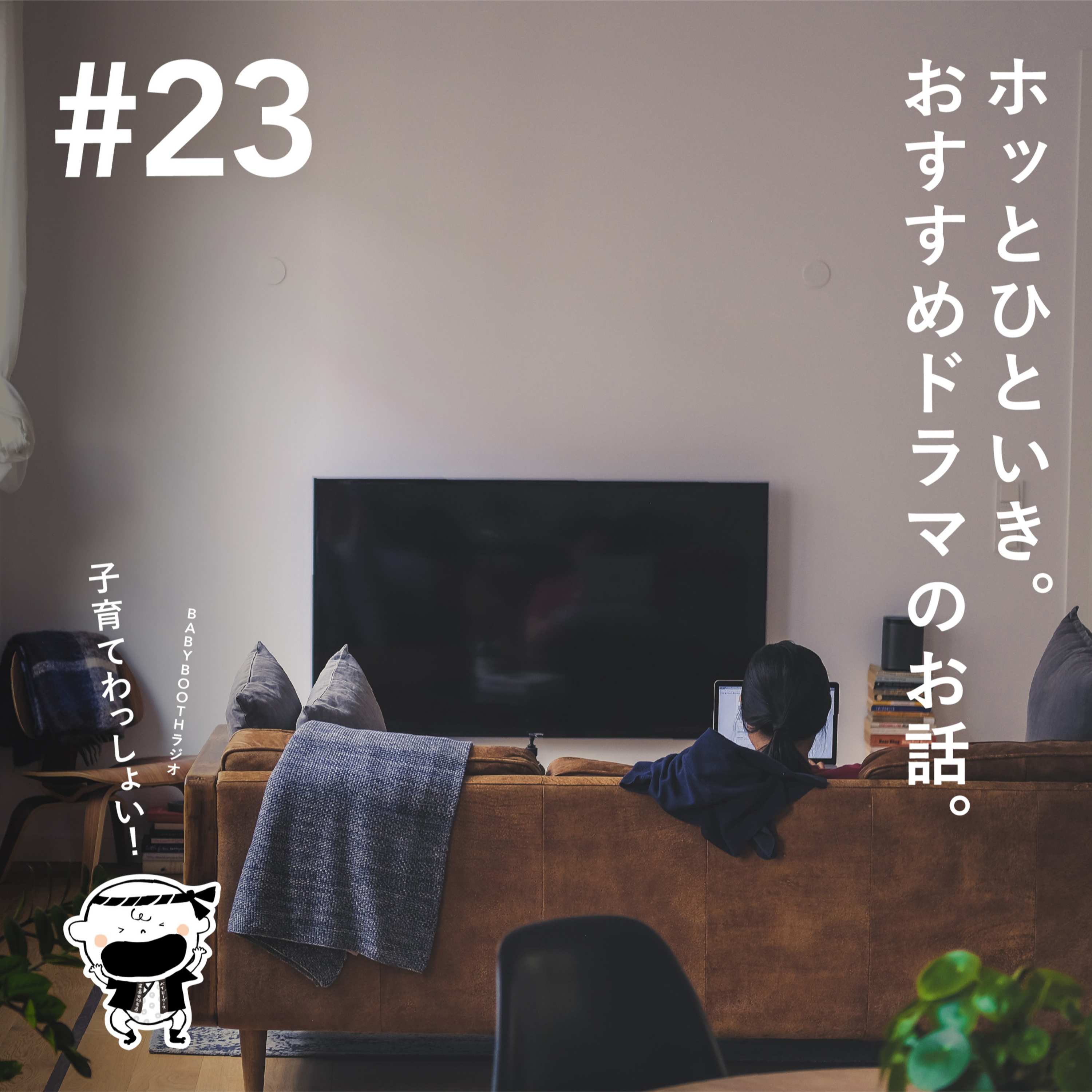 #23 ホッとひといき。おすすめドラマのお話。 episode artwork