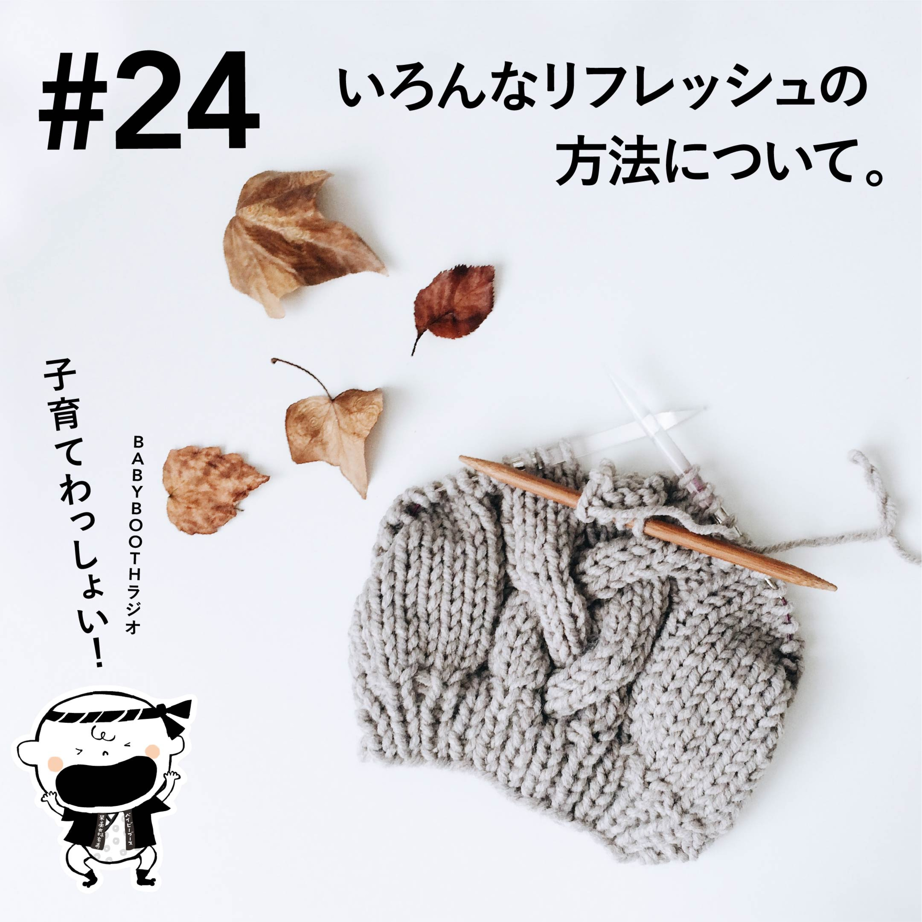 #24 いろんなリフレッシュの方法について。 episode artwork