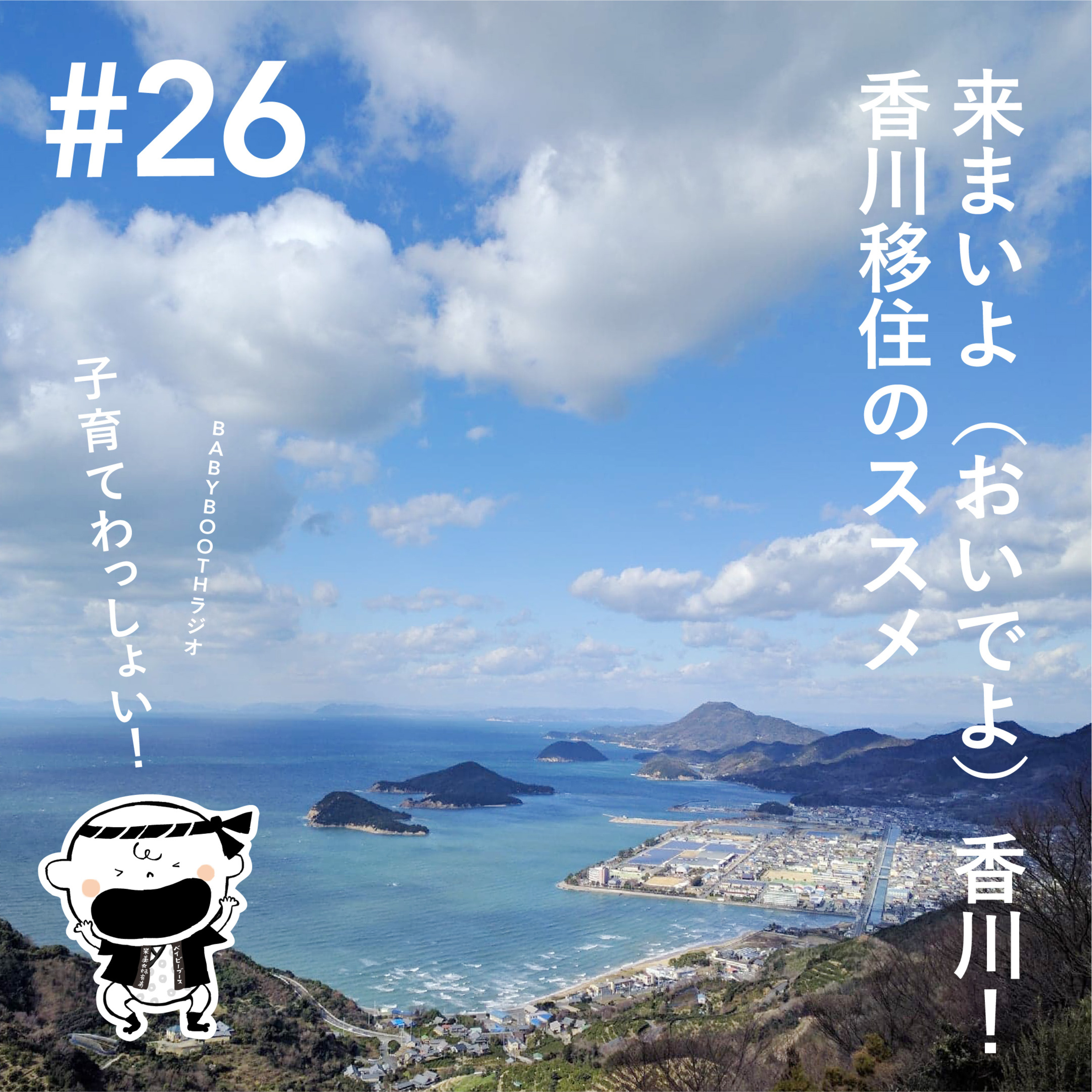 #26 来まいよ(おいでよ)香川!子育て移住のススメ GUEST: 境大輔(Reisestudio/Fizm) episode artwork