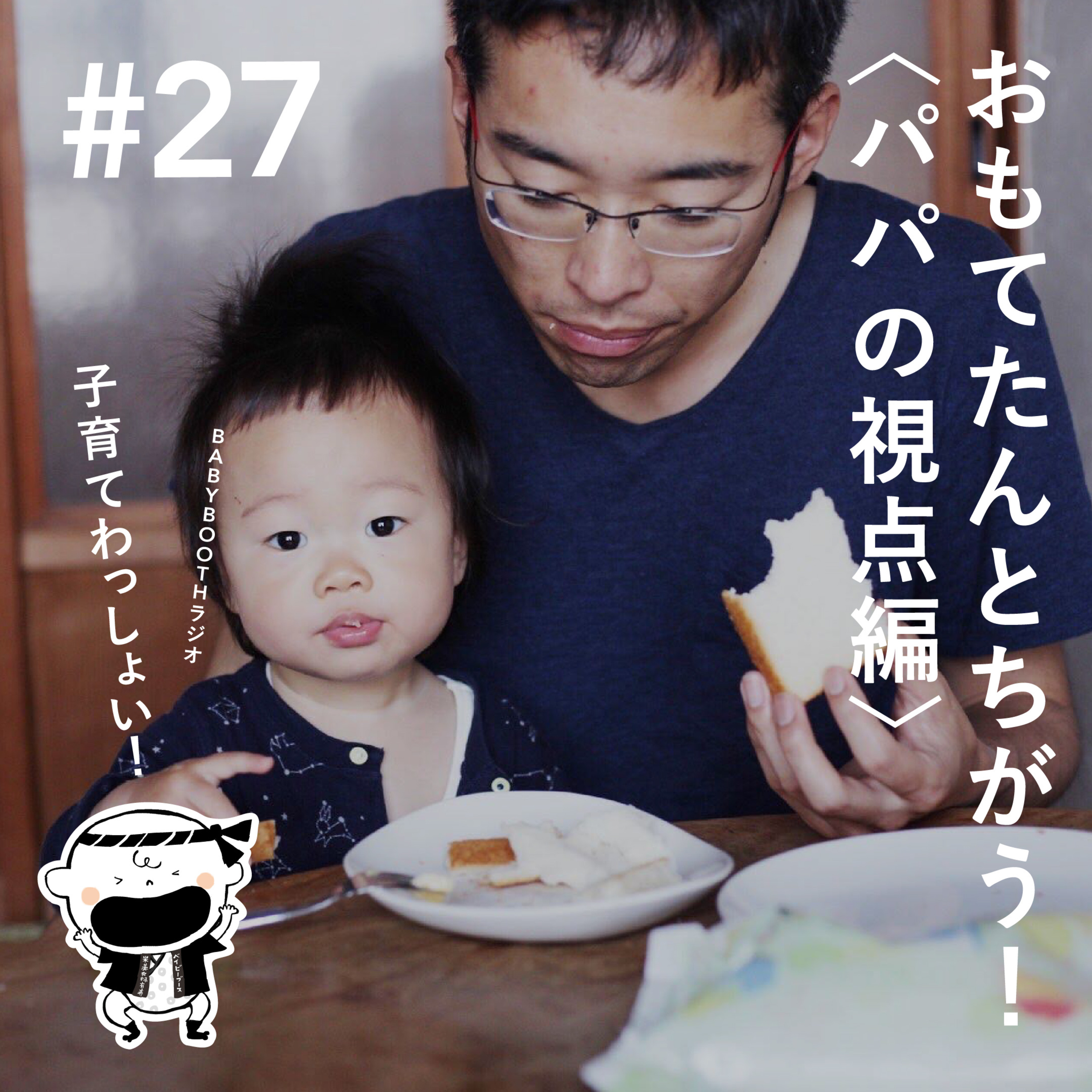#27 おもてたんとちがう!(パパの視点編) GUEST: 境大輔(Reisestudio/Fizm) episode artwork