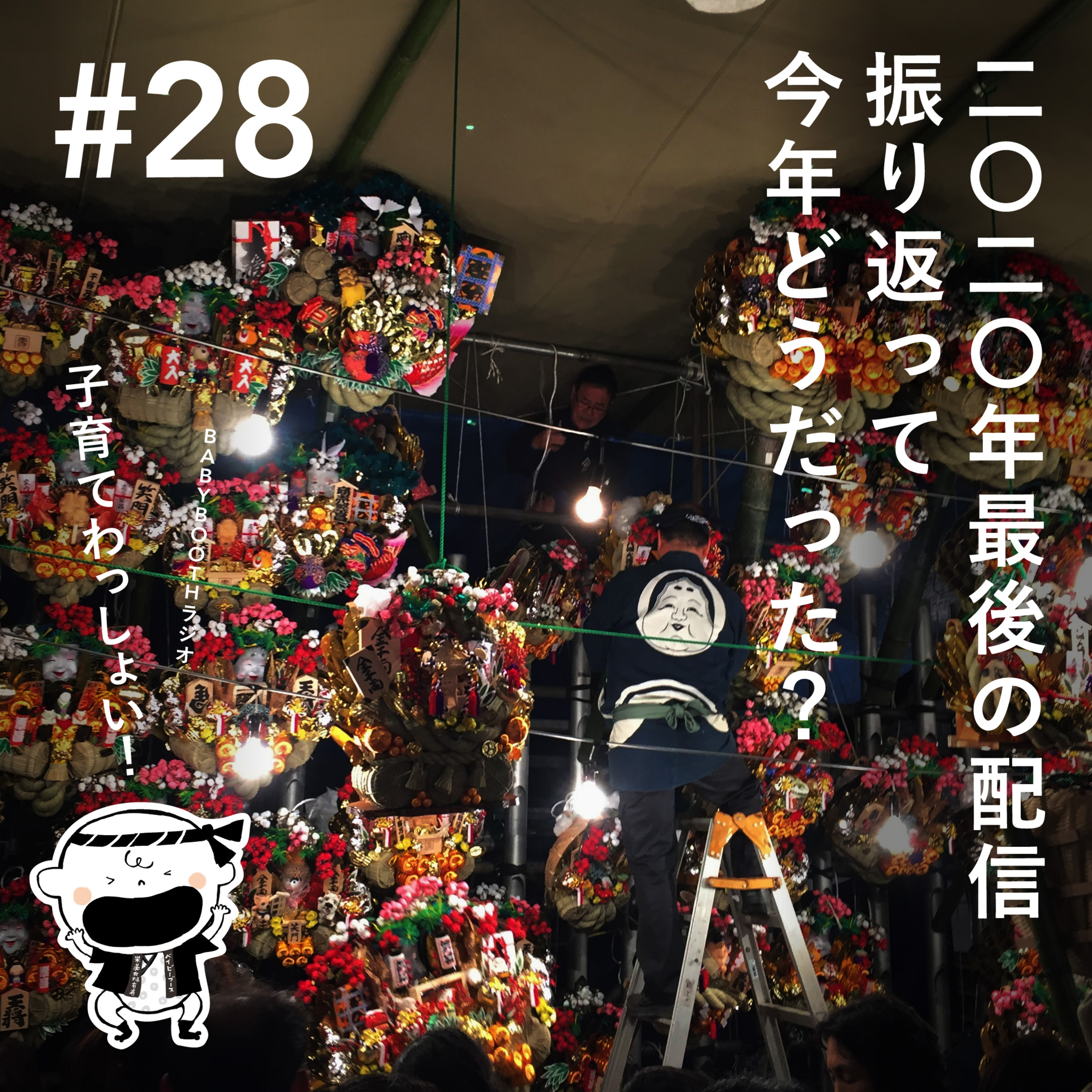 #28 2020年最後の配信!振り返って今年どうだった? GUEST: 境大輔(Reisestudio/Fizm) episode artwork