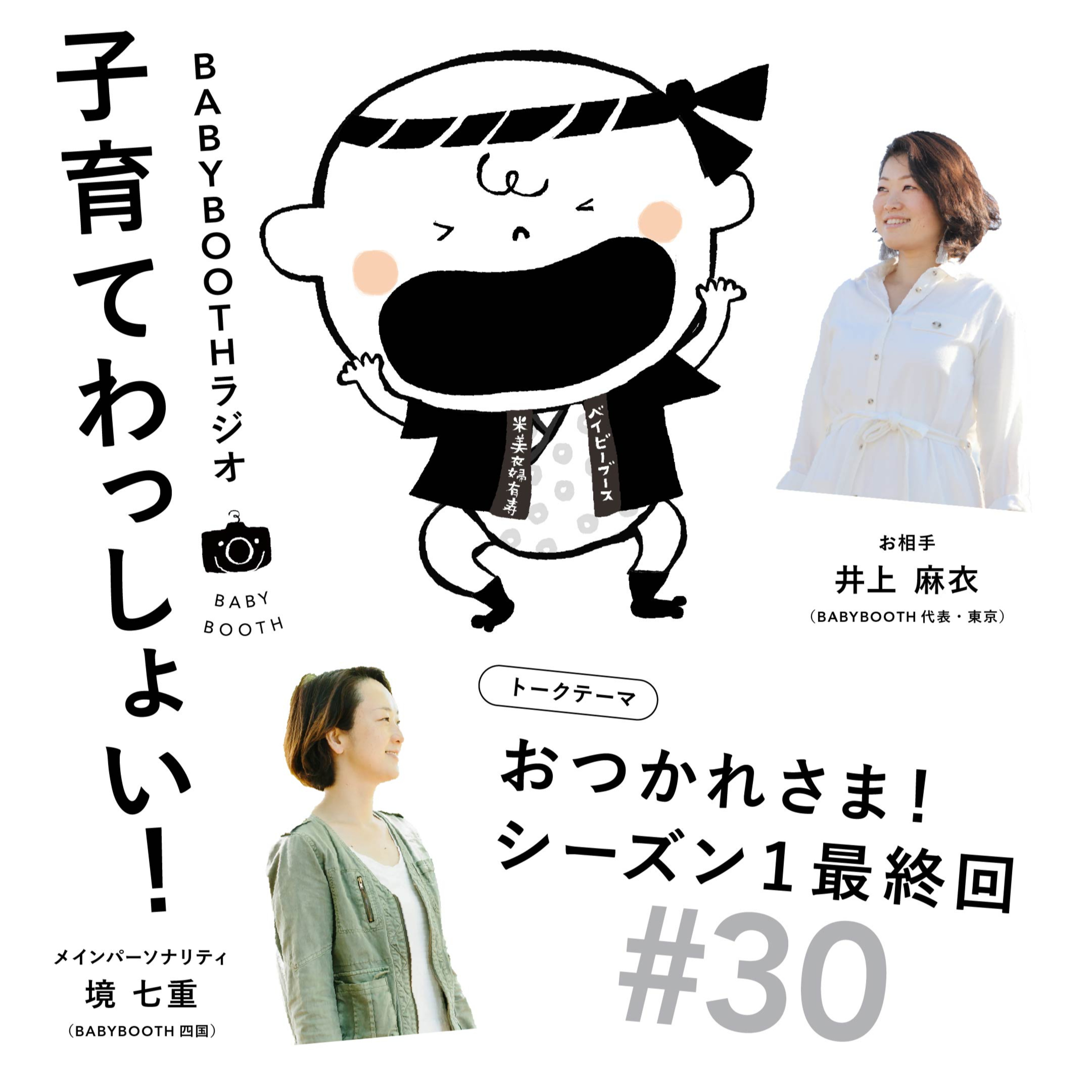 #30 おつかれさま!シーズン1最終回 episode artwork