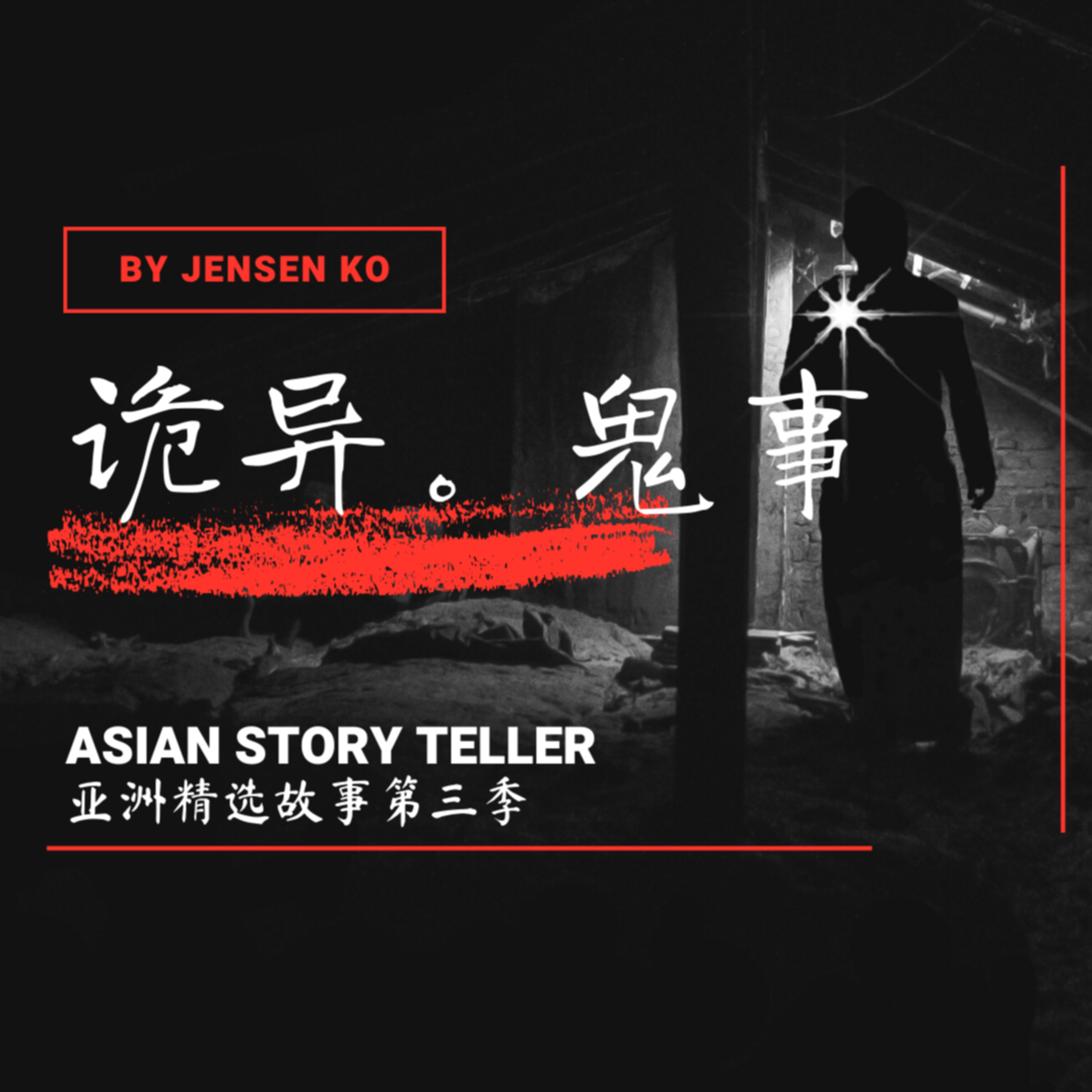 S3E09 诡异－午夜惊魂 episode artwork