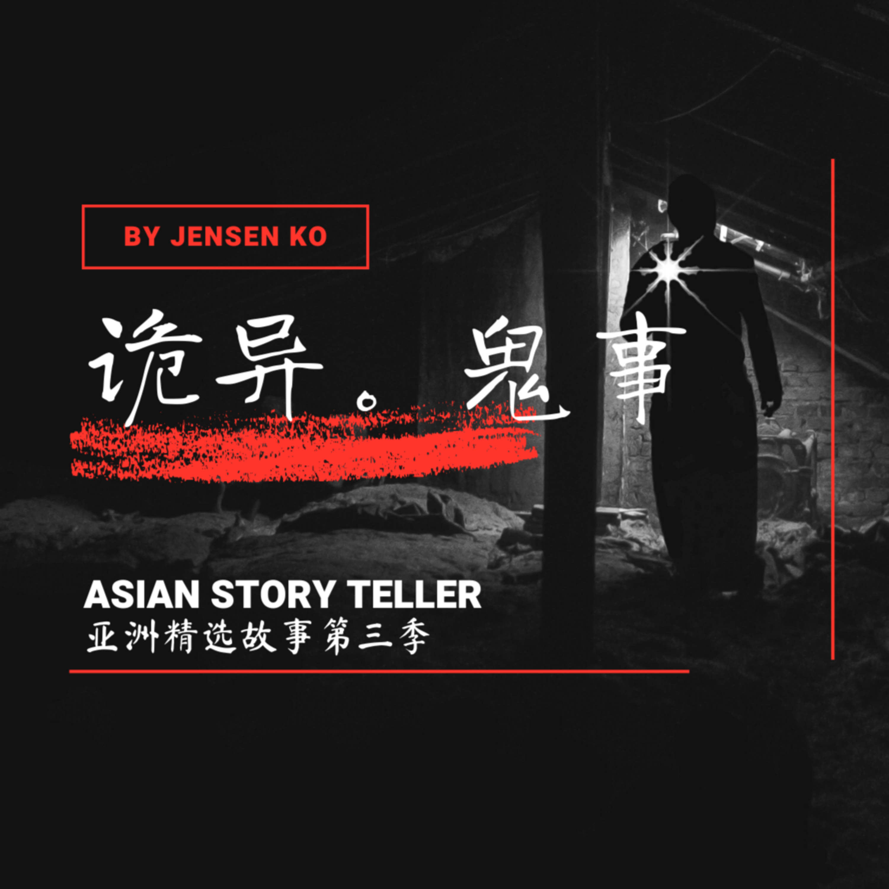 S3E18 鬼话－血瞳 episode artwork