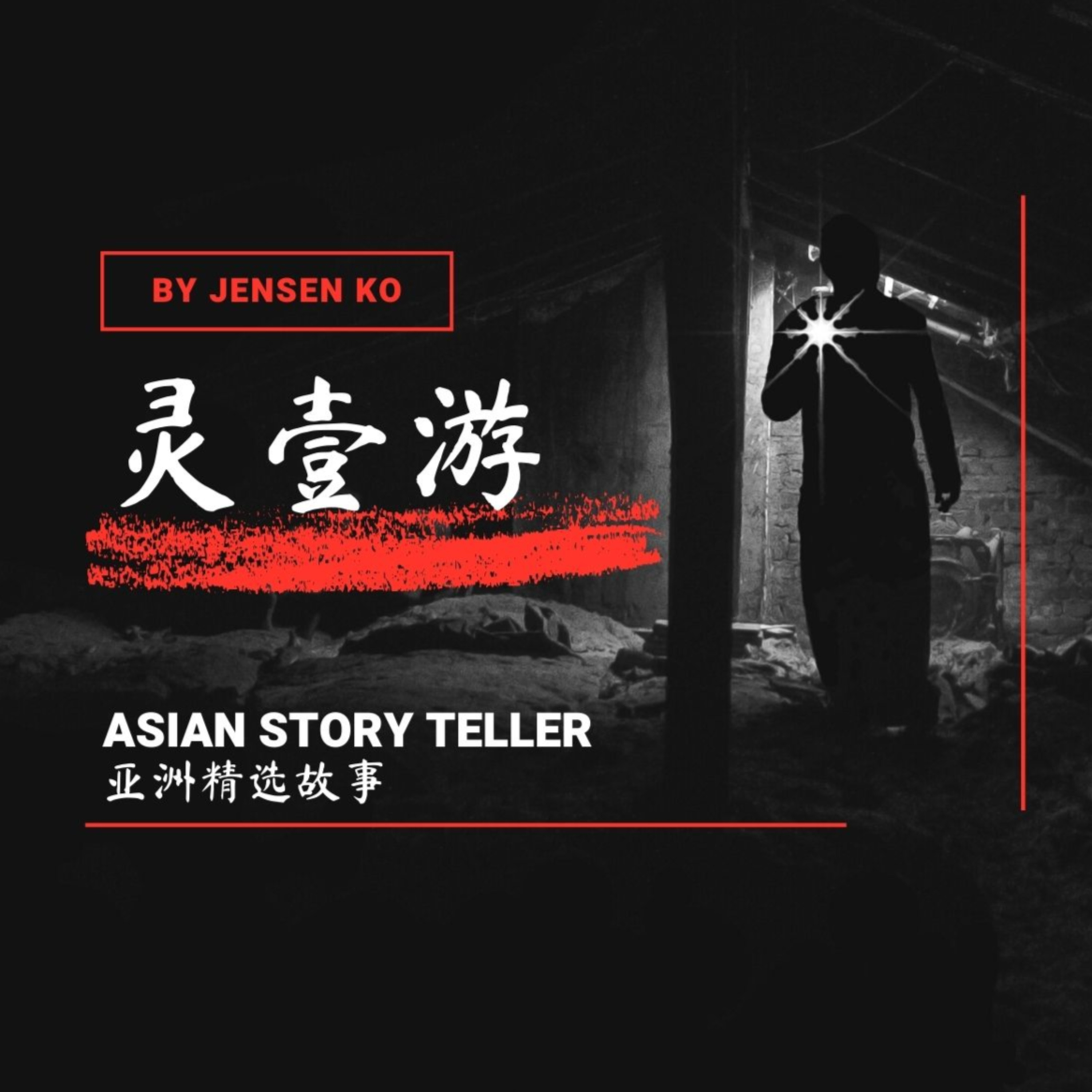S5E02 灵游 - 两则短篇 episode artwork
