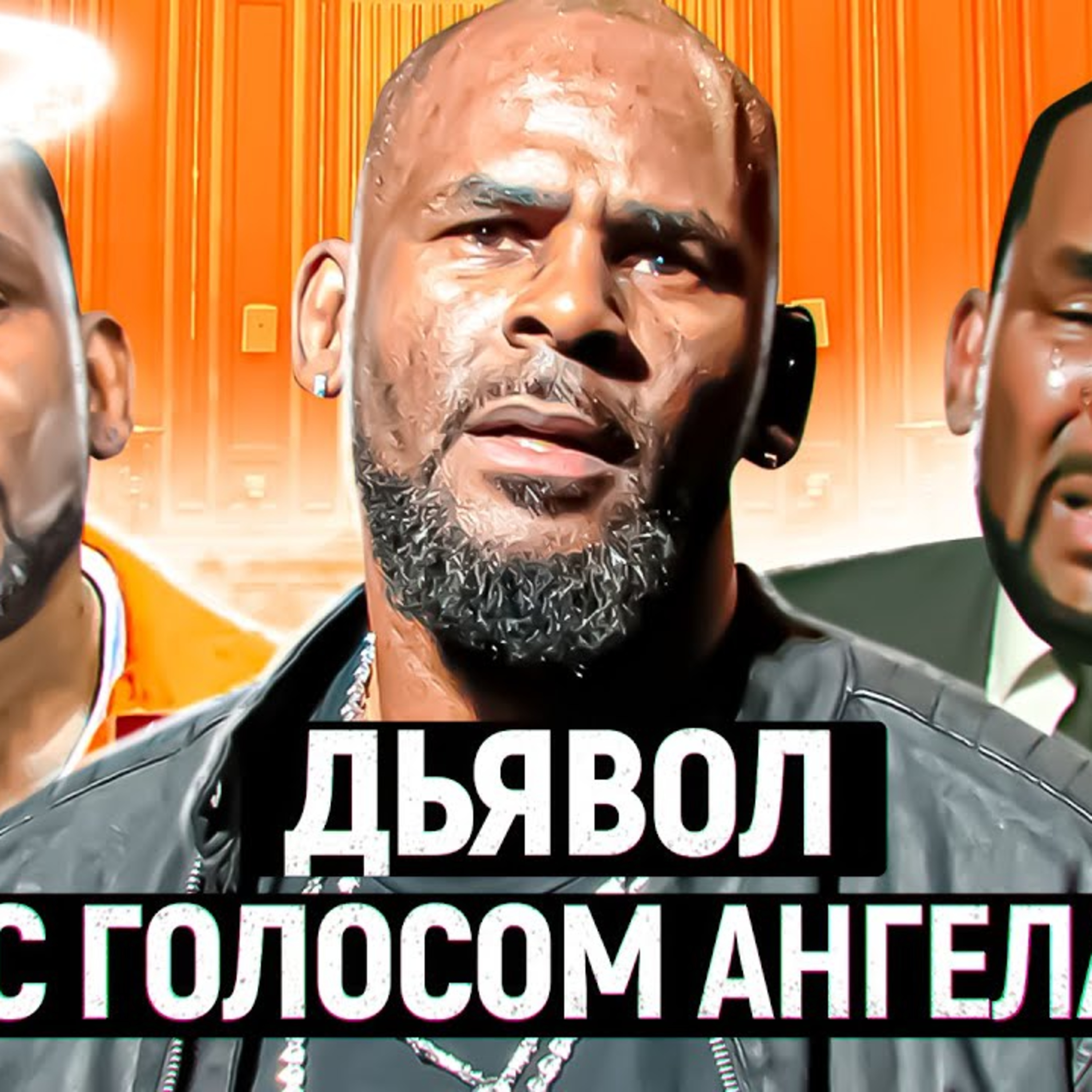 Тёмная сторона певца R.Kelly: Дьявол с ангельским голосом, Секс-Культ у себя в особняке. АР КЕЛЛИ