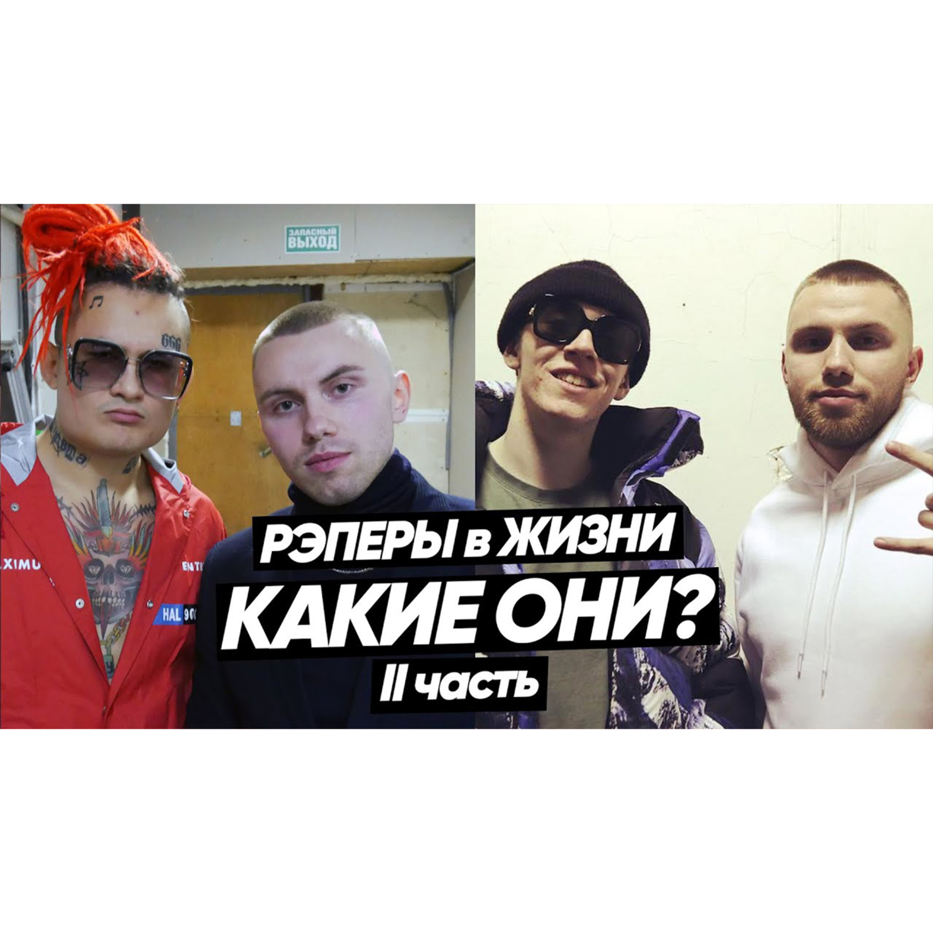 Рэперы в жизни какие они 2? Личный опыт общения с: MORGENSHTERN, Big Baby Tape, Johnyboy, Limba, Flesh, GSPD