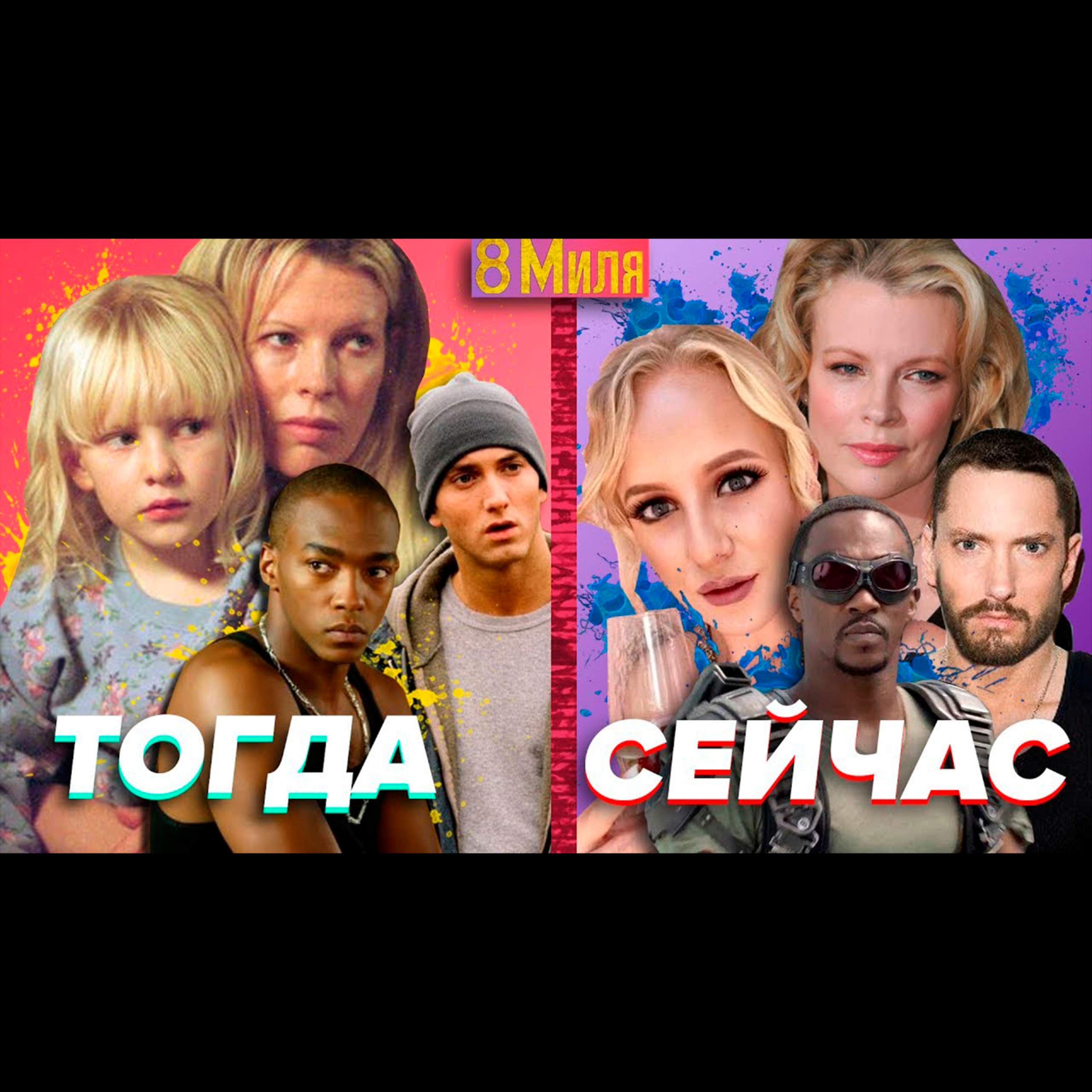 8 Миля. Что Стало с актёрами культовой картина про баттл-рэп. За который Eminem получил Оскар-Лучший саундтрек к фильму 2003 года