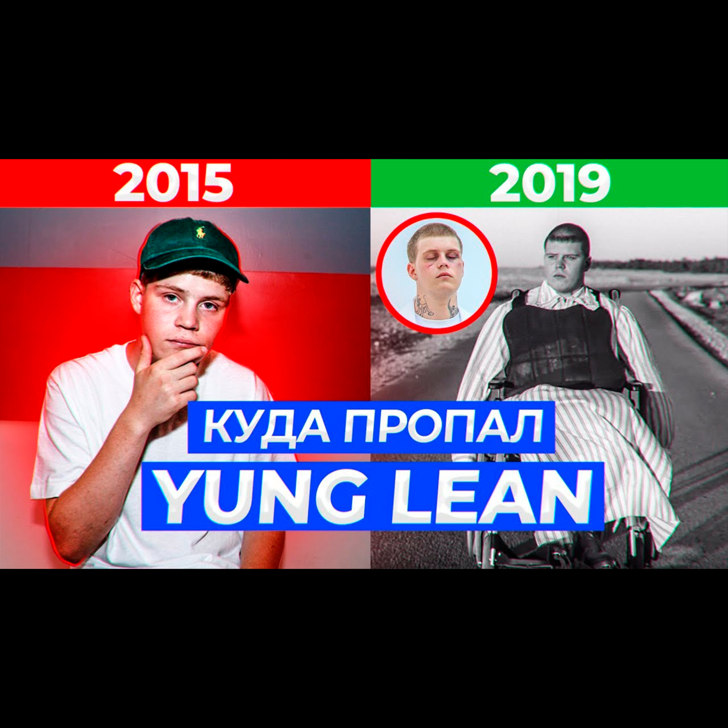  YUNG LEAN. Куда пропал этот sad-boy в панамке? Янг Лин