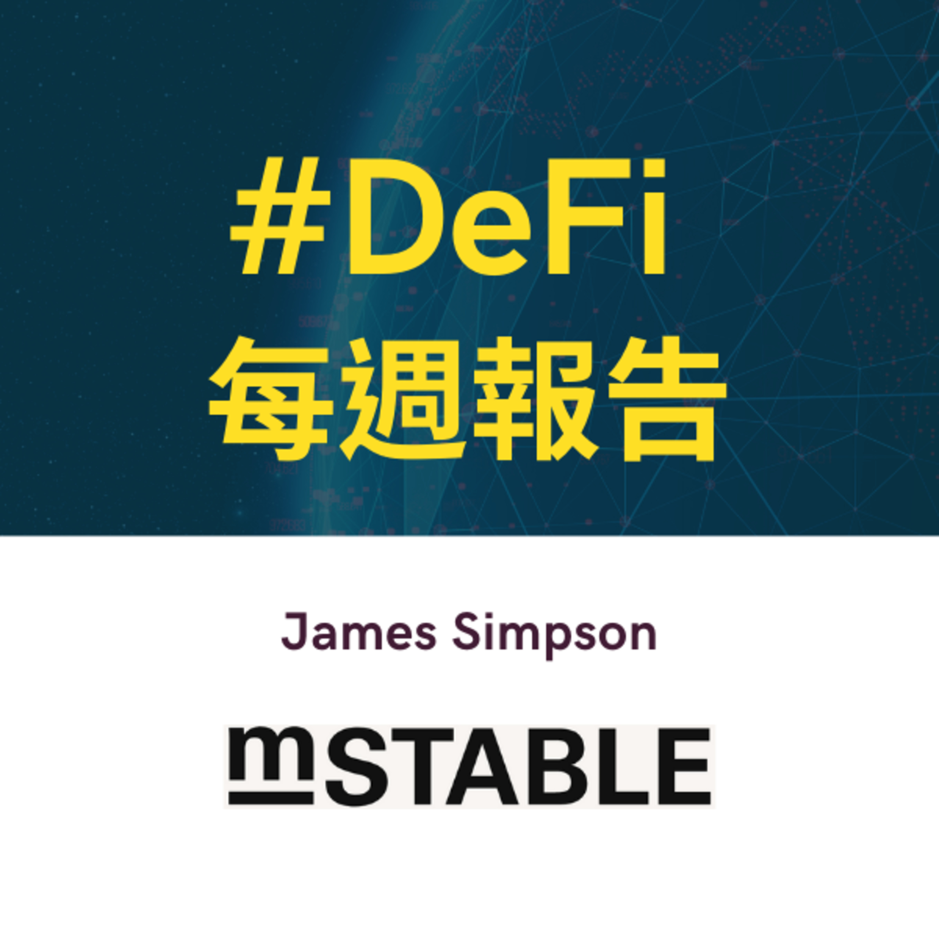 DeFi 專家來訪 / 第 10 集 : James Simpson @ mStable
