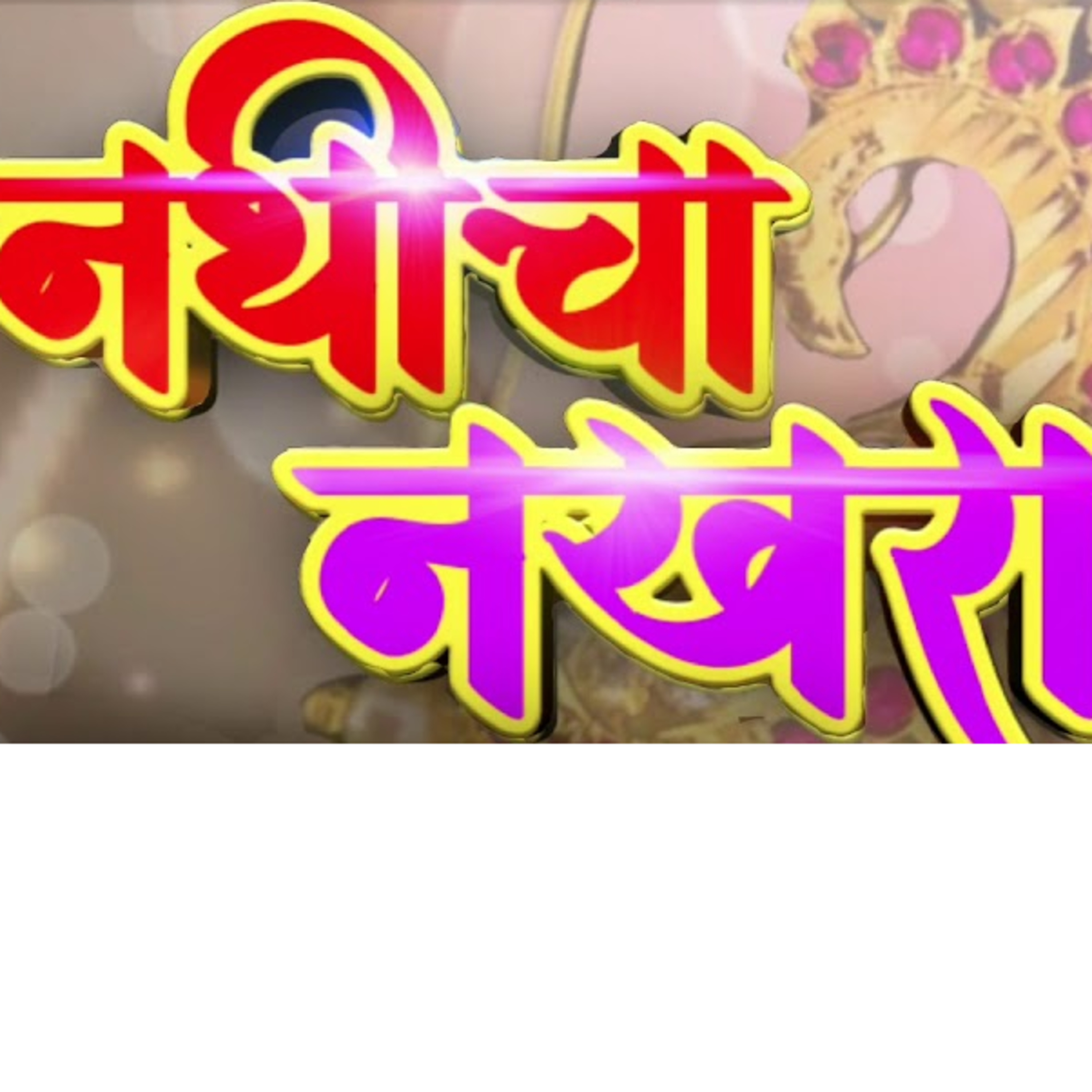 Gappa-Goshti | गप्पा गोष्टी