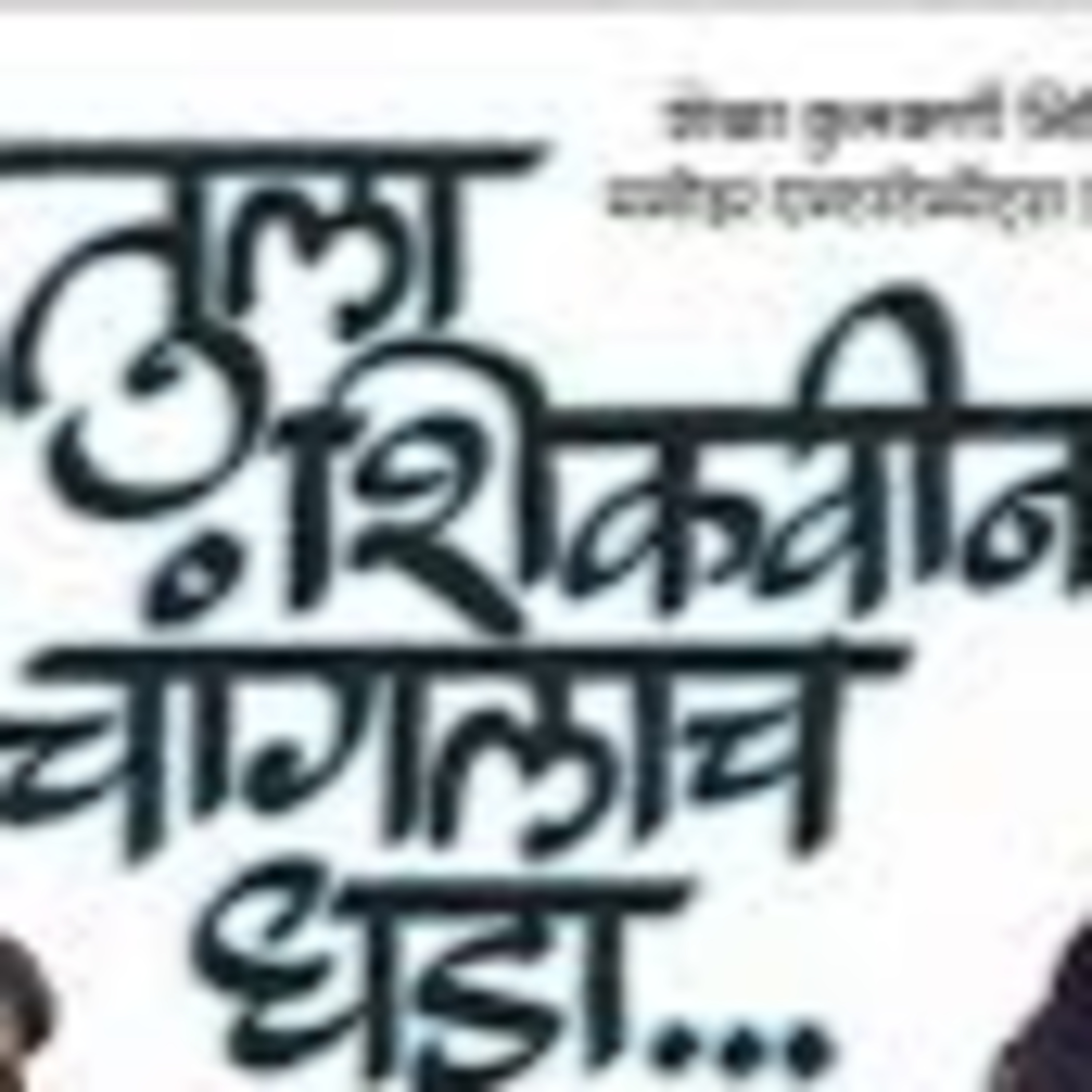 Gappa-Goshti | गप्पा गोष्टी