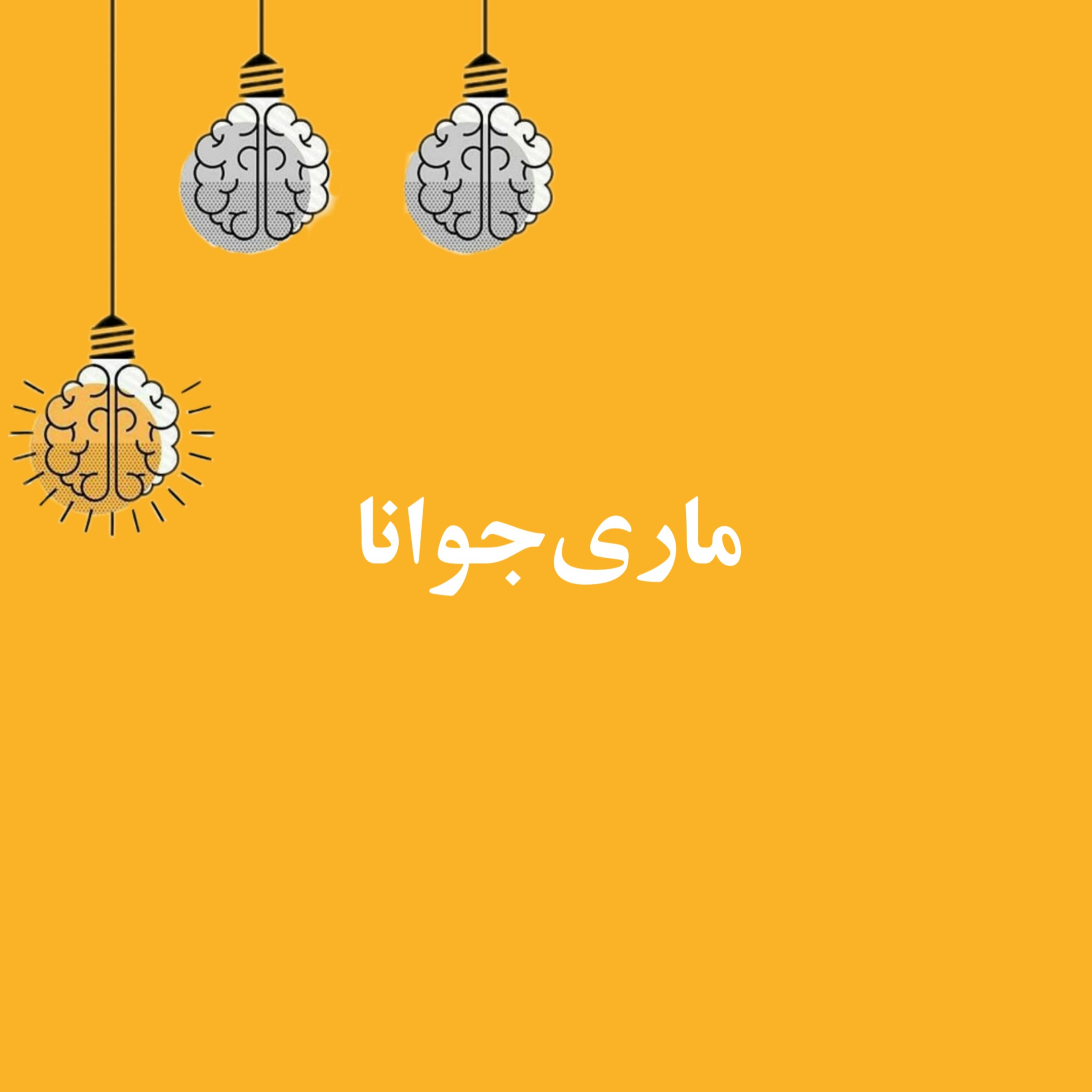 ماری‌جوانا