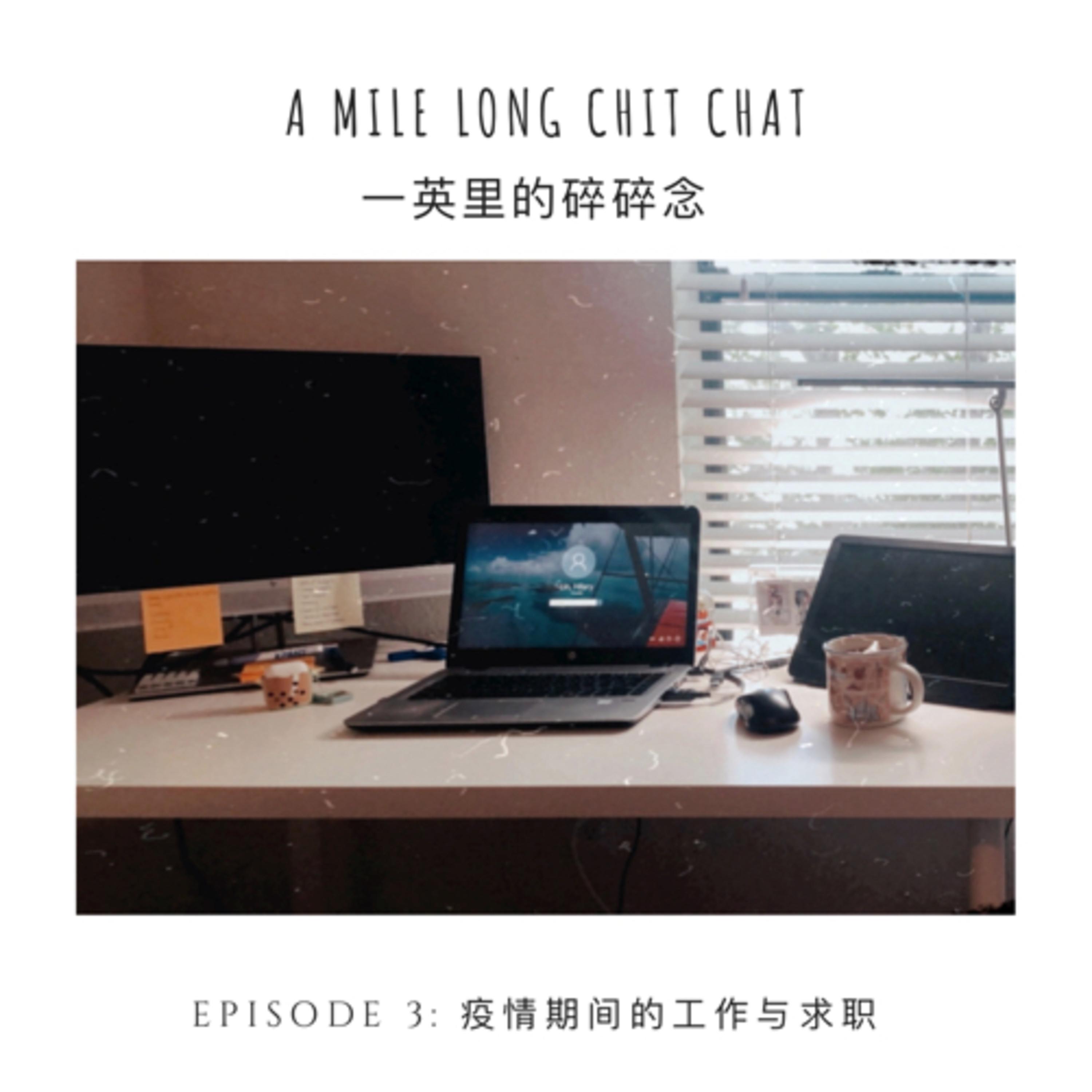 疫情期间的工作与求职