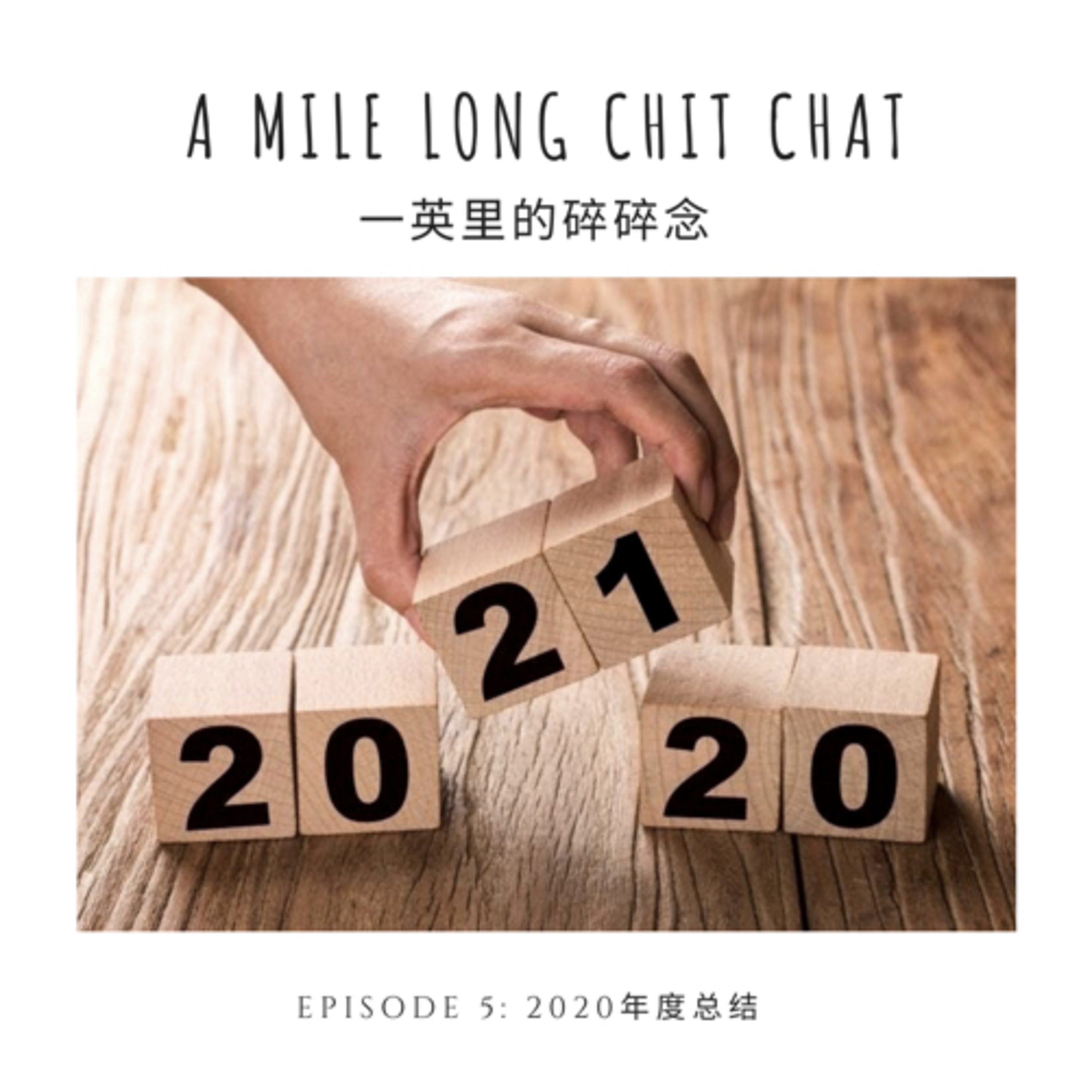 2020 年度总结